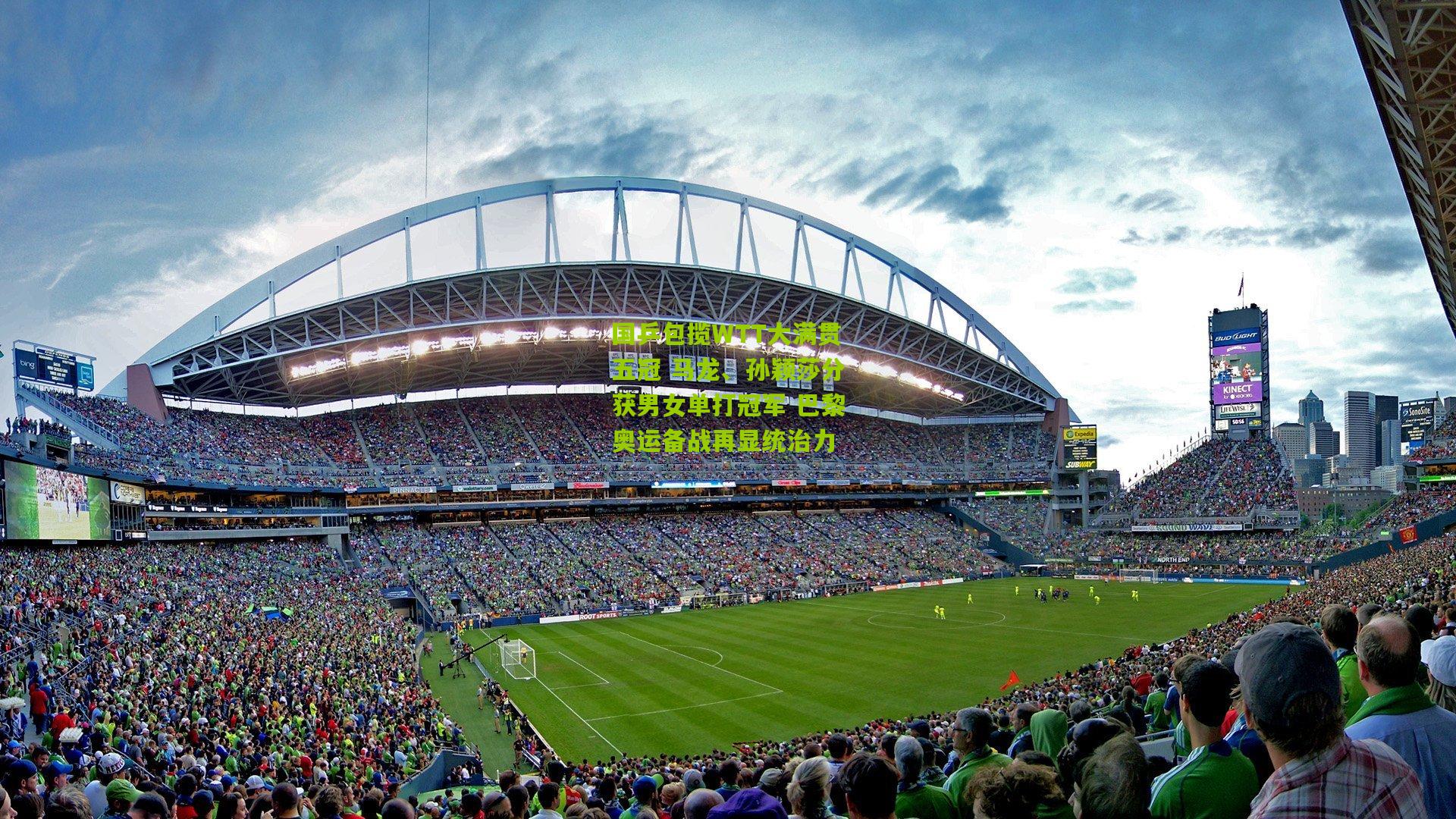 国乒包揽WTT大满贯五冠 马龙、孙颖莎分获男女单打冠军 巴黎奥运备战再显统治力