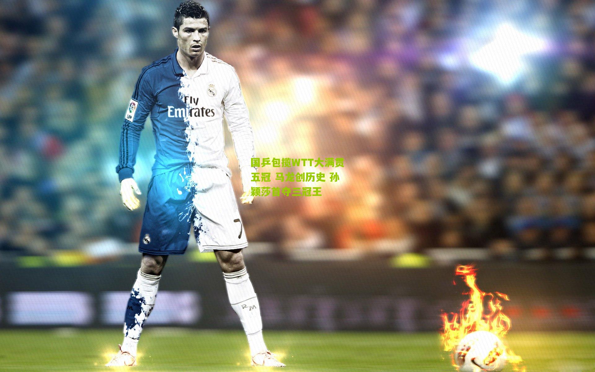 国乒包揽WTT大满贯五冠 马龙创历史 孙颖莎首夺三冠王