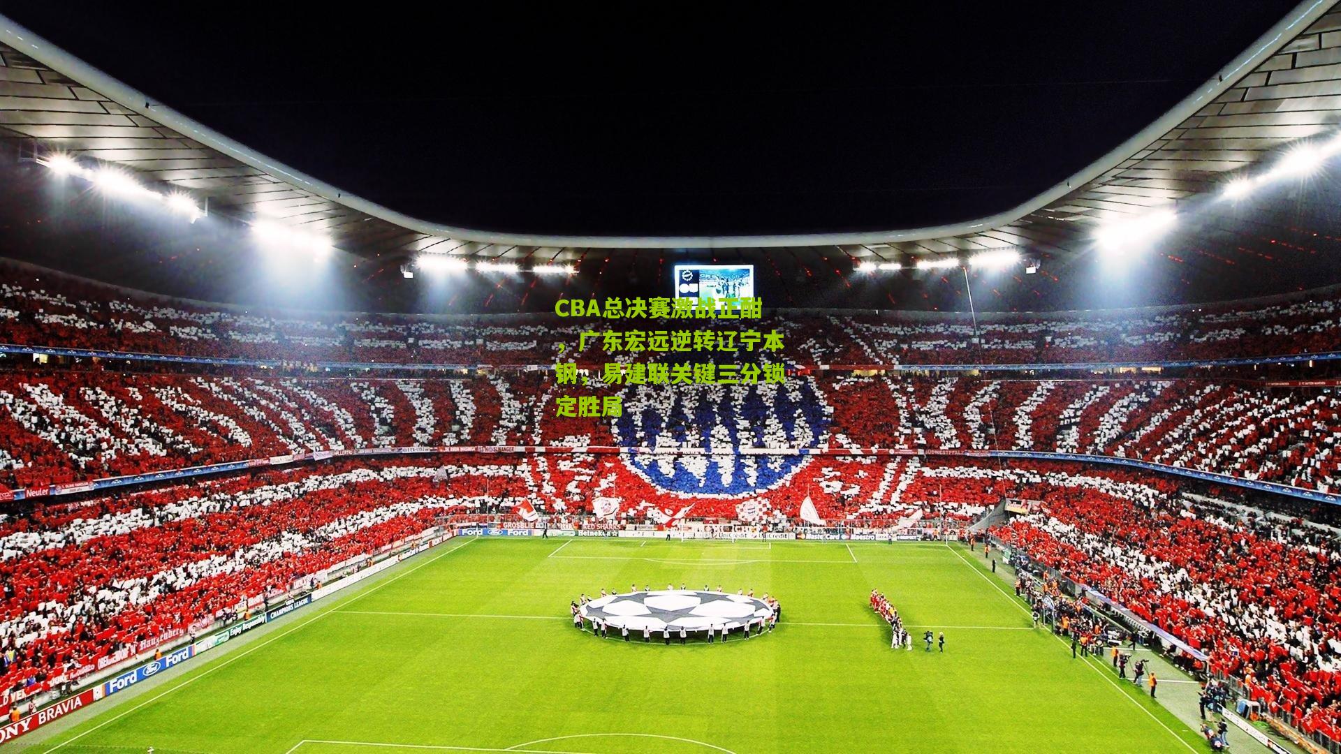 CBA总决赛激战正酣,广东宏远逆转辽宁本钢,易建联关键三分锁定胜局