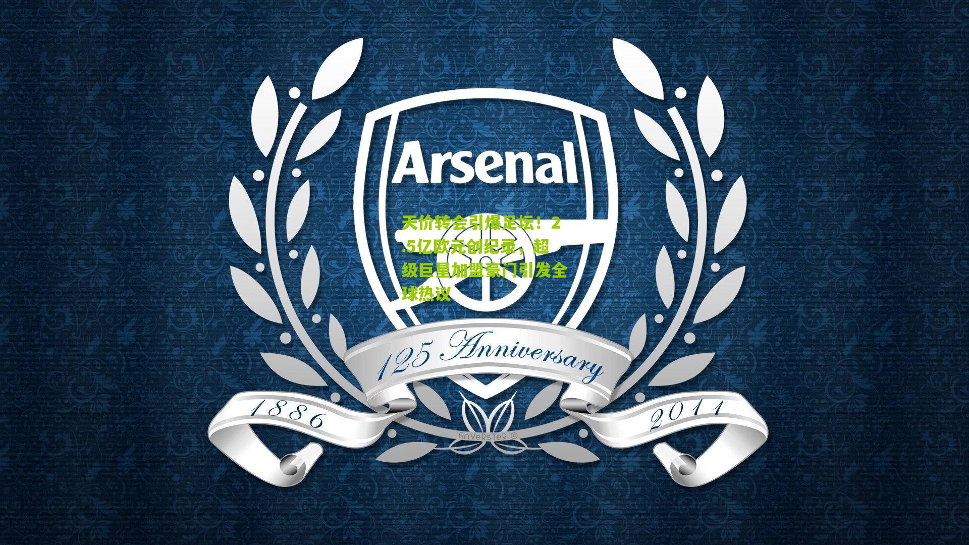 天价转会引爆足坛!2.5亿欧元创纪录,超级巨星加盟豪门引发全球热议