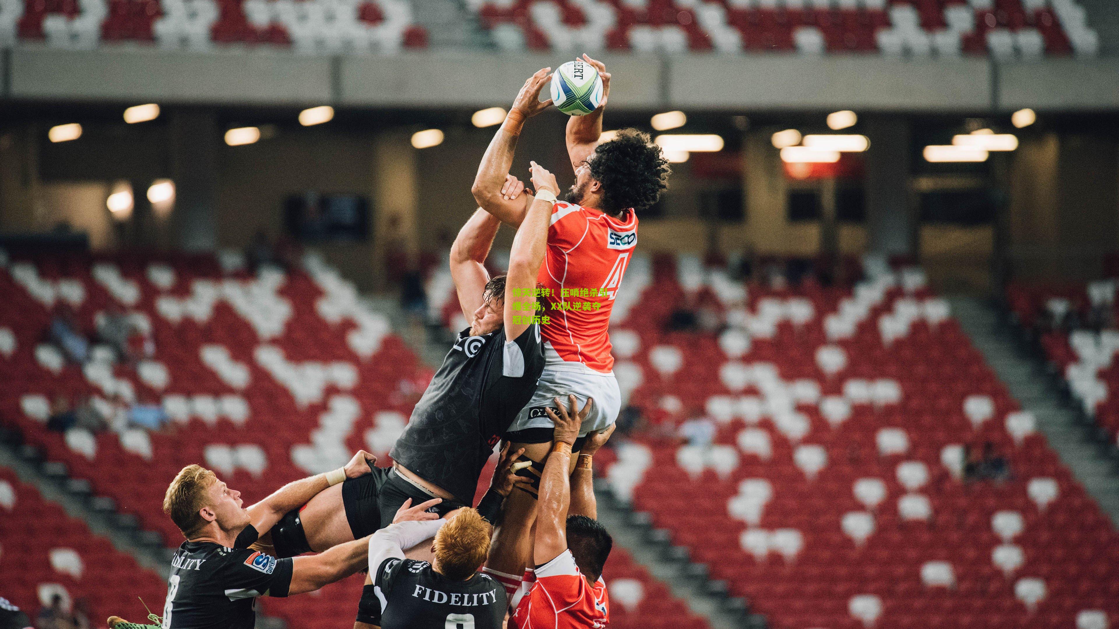 惊天逆转!压哨绝杀引爆全场,XX队逆袭夺冠创历史