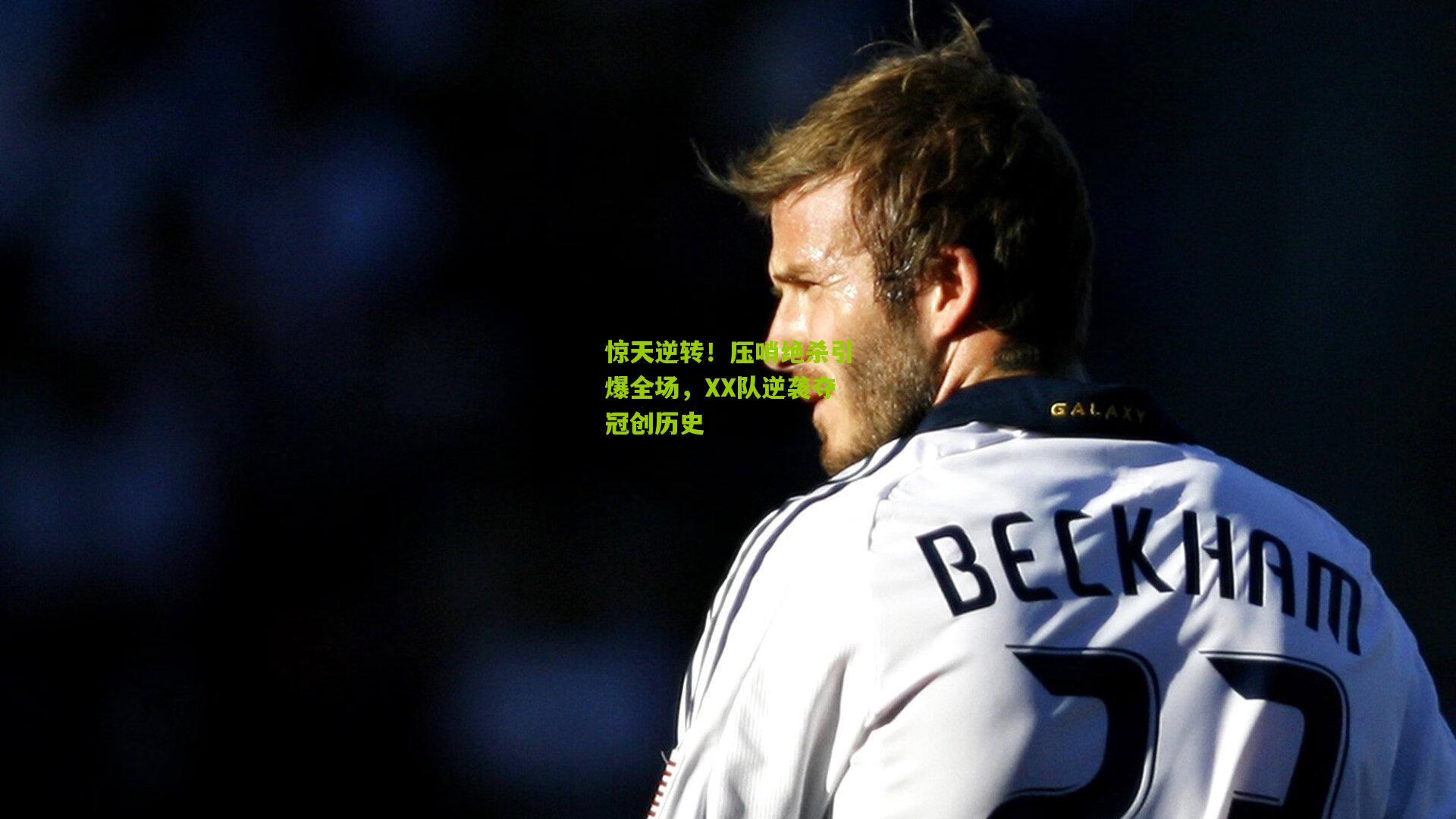 惊天逆转!压哨绝杀引爆全场,XX队逆袭夺冠创历史