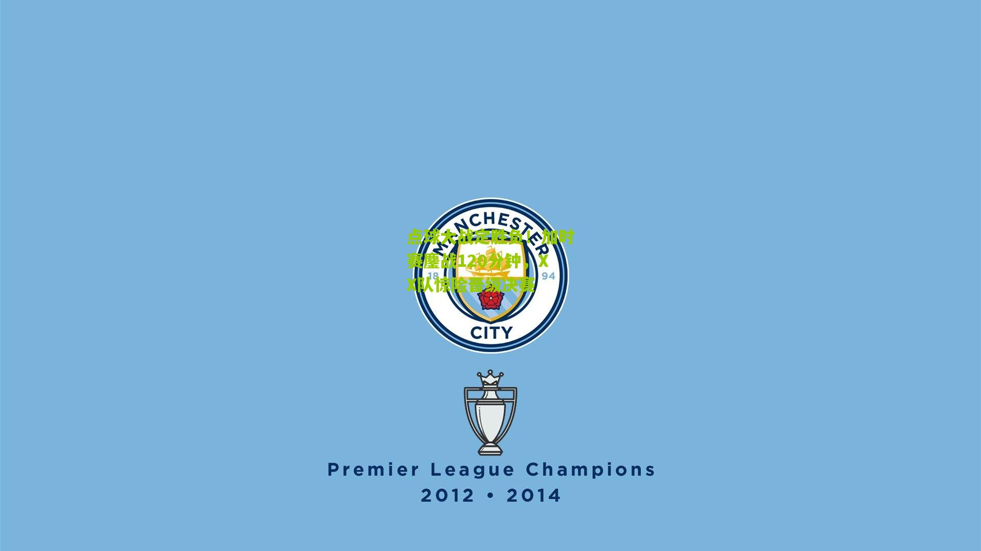 点球大战定胜负!加时赛鏖战120分钟,XX队惊险晋级决赛