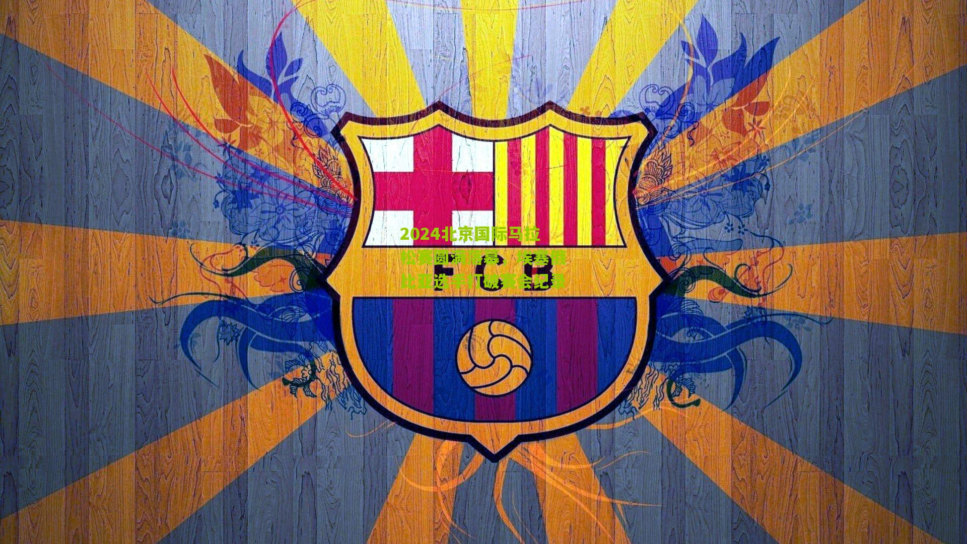 2024北京国际马拉松赛圆满落幕,埃塞俄比亚选手打破赛会纪录