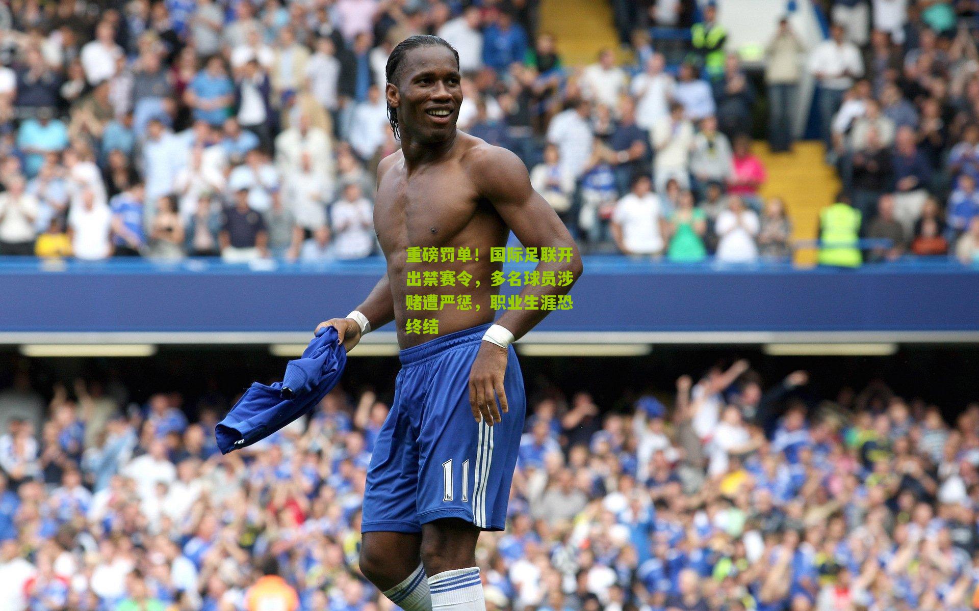 重磅罚单！国际足联开出禁赛令，多名球员涉赌遭严惩，职业生涯恐终结
