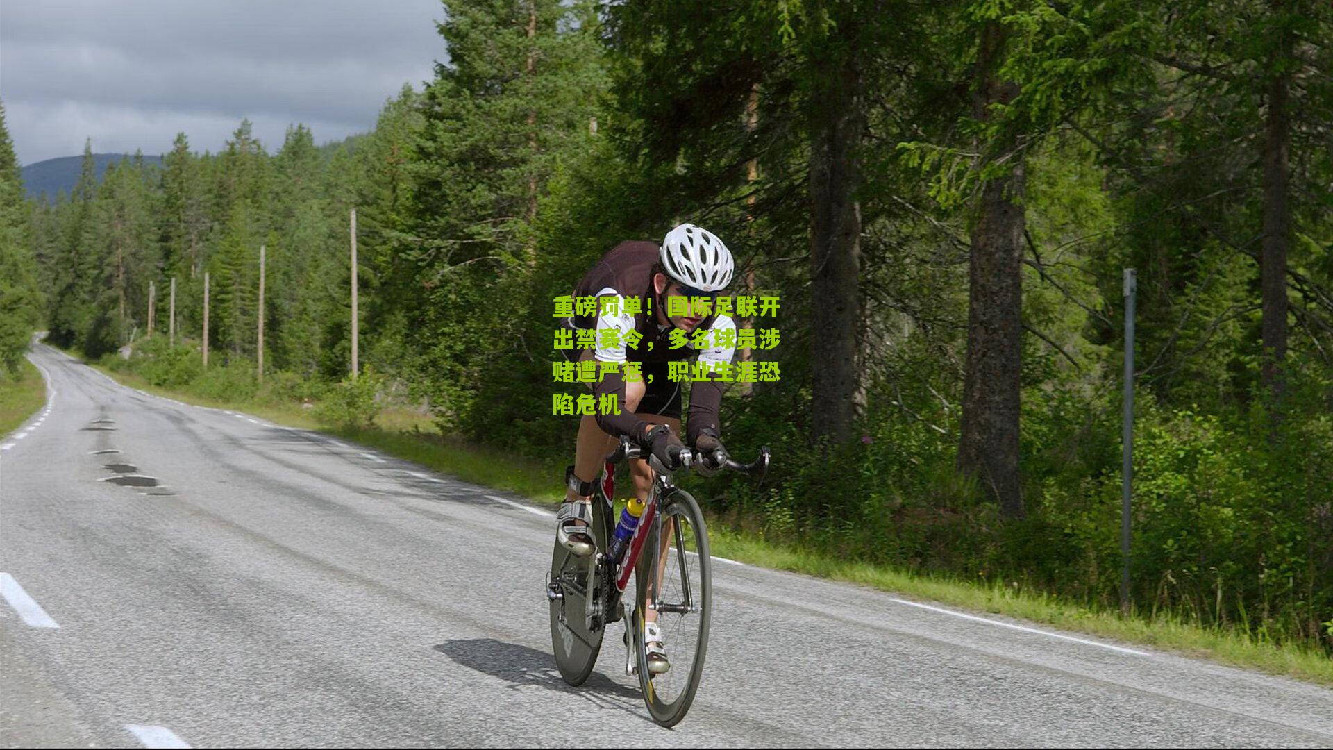重磅罚单！国际足联开出禁赛令，多名球员涉赌遭严惩，职业生涯恐陷危机
