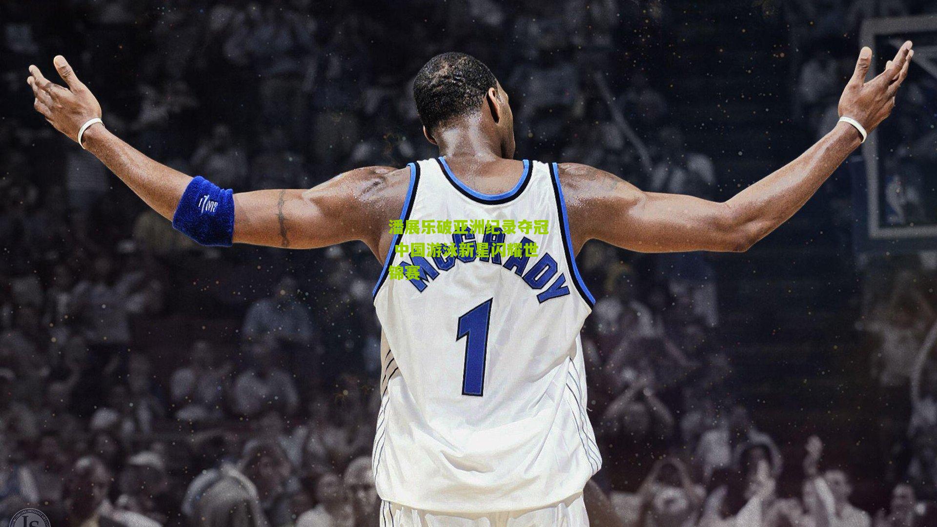 潘展乐破亚洲纪录夺冠 中国游泳新星闪耀世锦赛