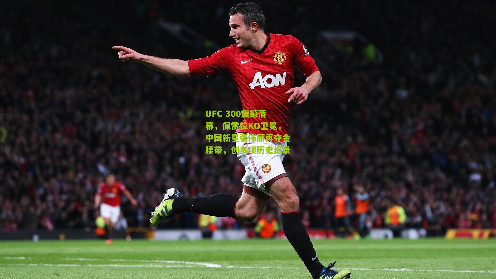 UFC 300震撼落幕,佩雷拉KO卫冕,中国新星张伟丽再夺金腰带,创多项历史纪录