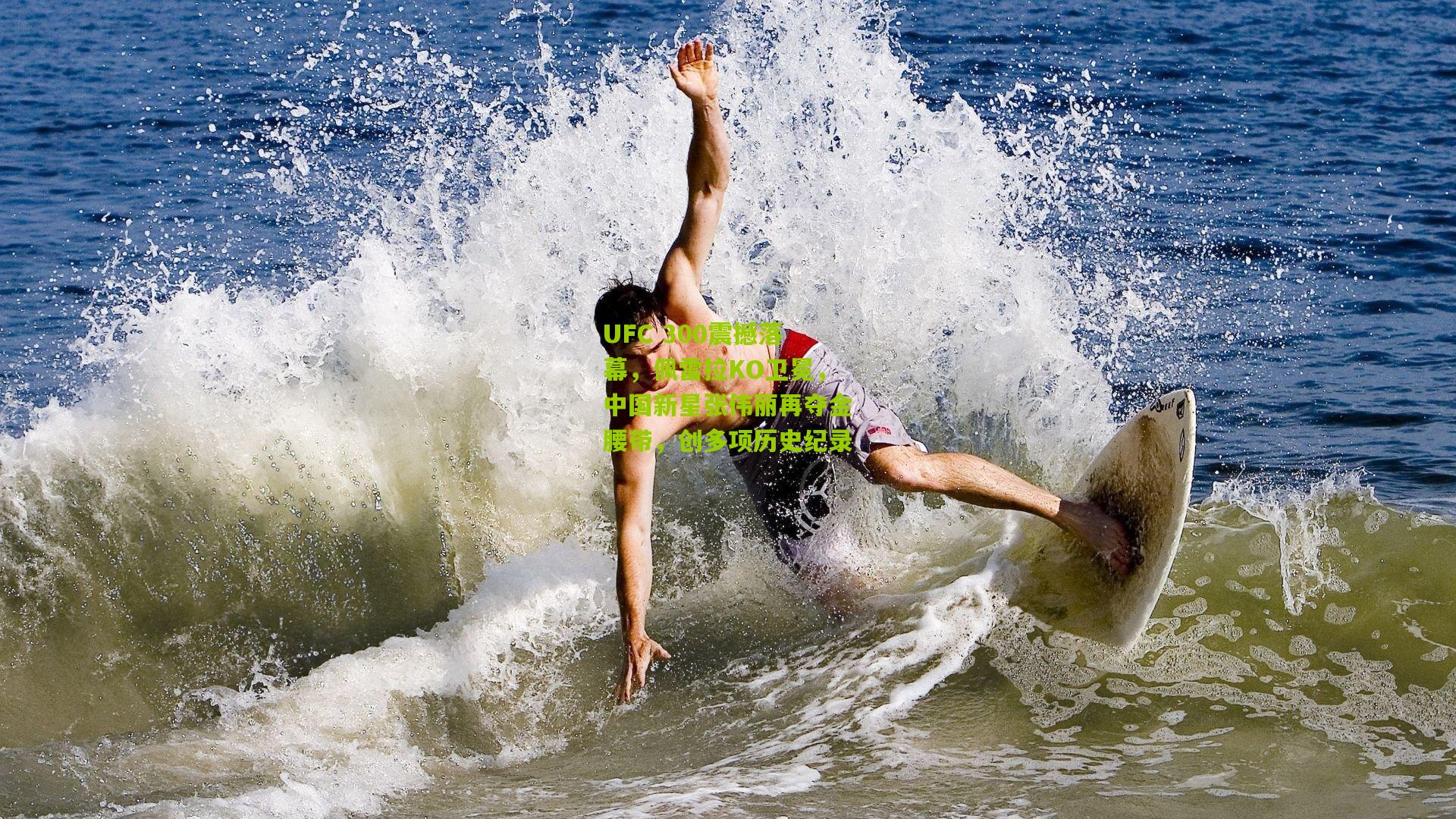 UFC 300震撼落幕,佩雷拉KO卫冕,中国新星张伟丽再夺金腰带,创多项历史纪录