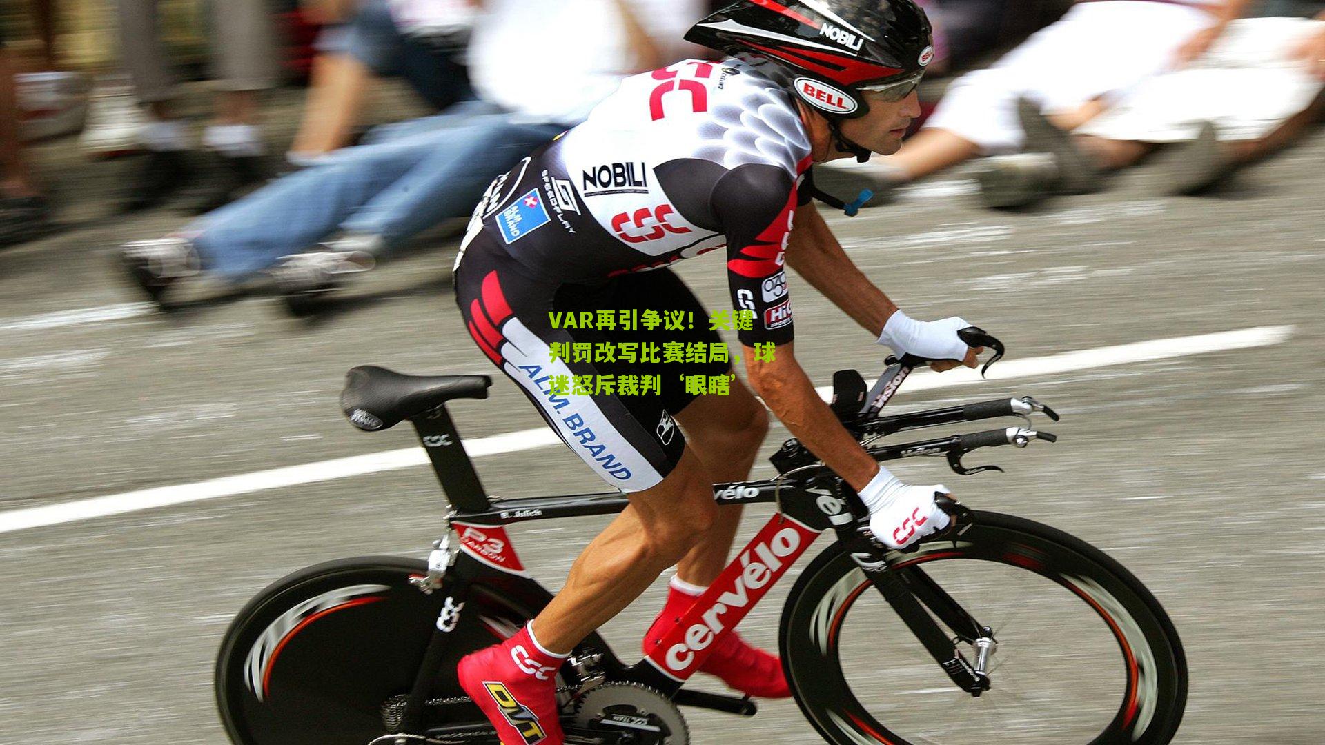 VAR再引争议!关键判罚改写比赛结局,球迷怒斥裁判‘眼瞎’