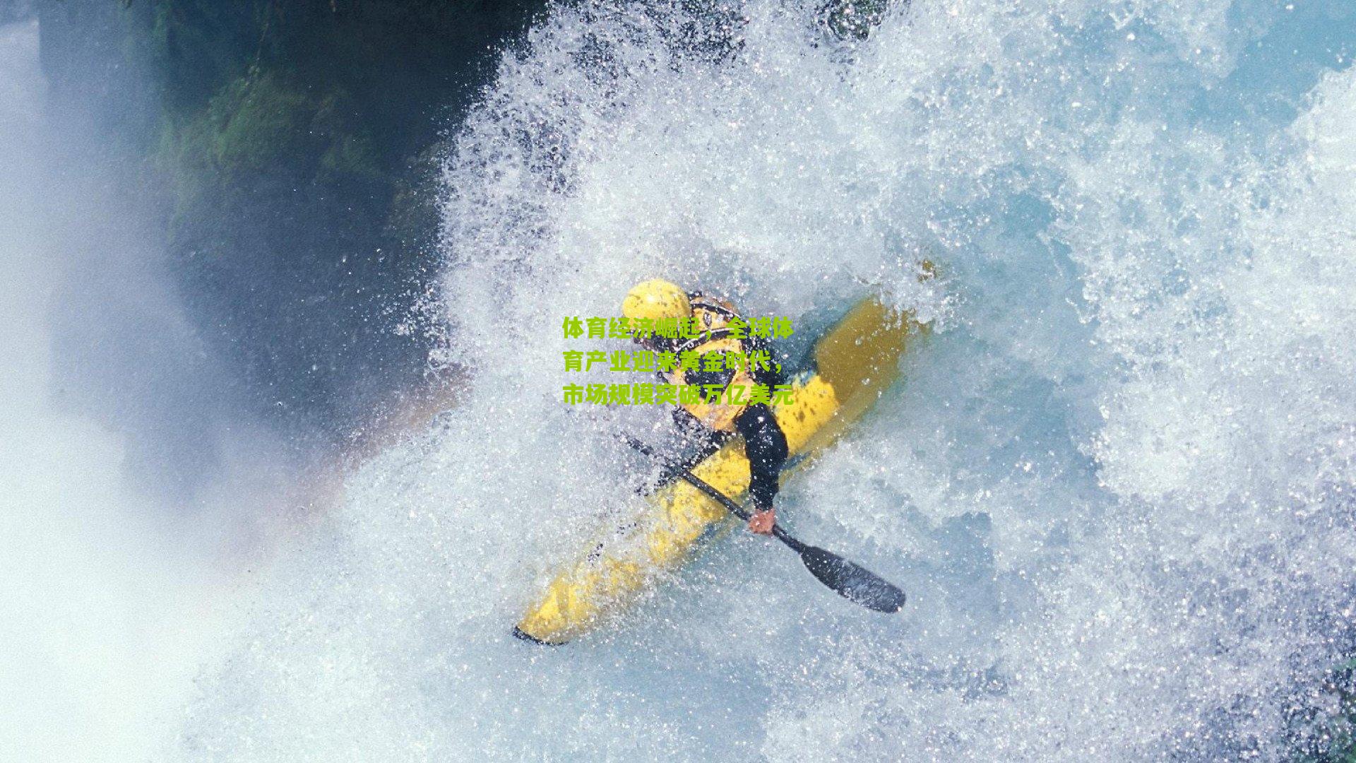 体育经济崛起,全球体育产业迎来黄金时代,市场规模突破万亿美元