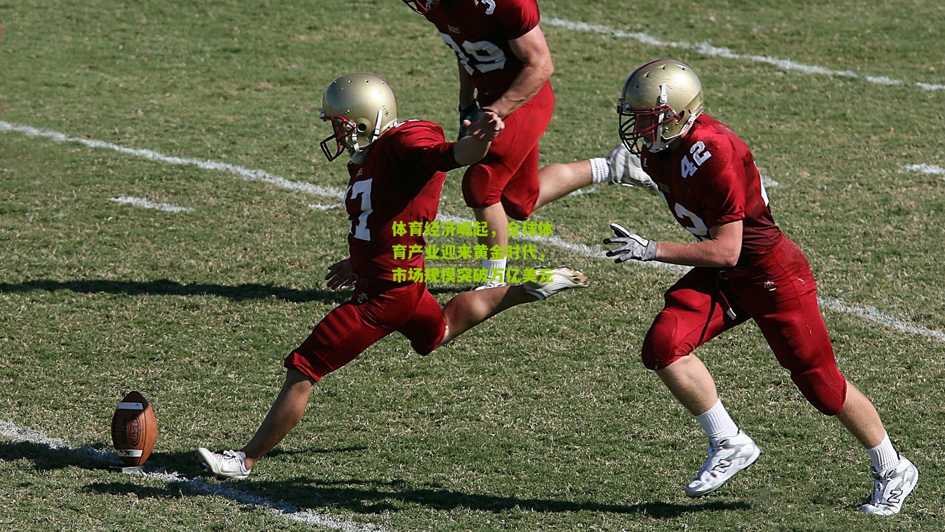 体育经济崛起,全球体育产业迎来黄金时代,市场规模突破万亿美元