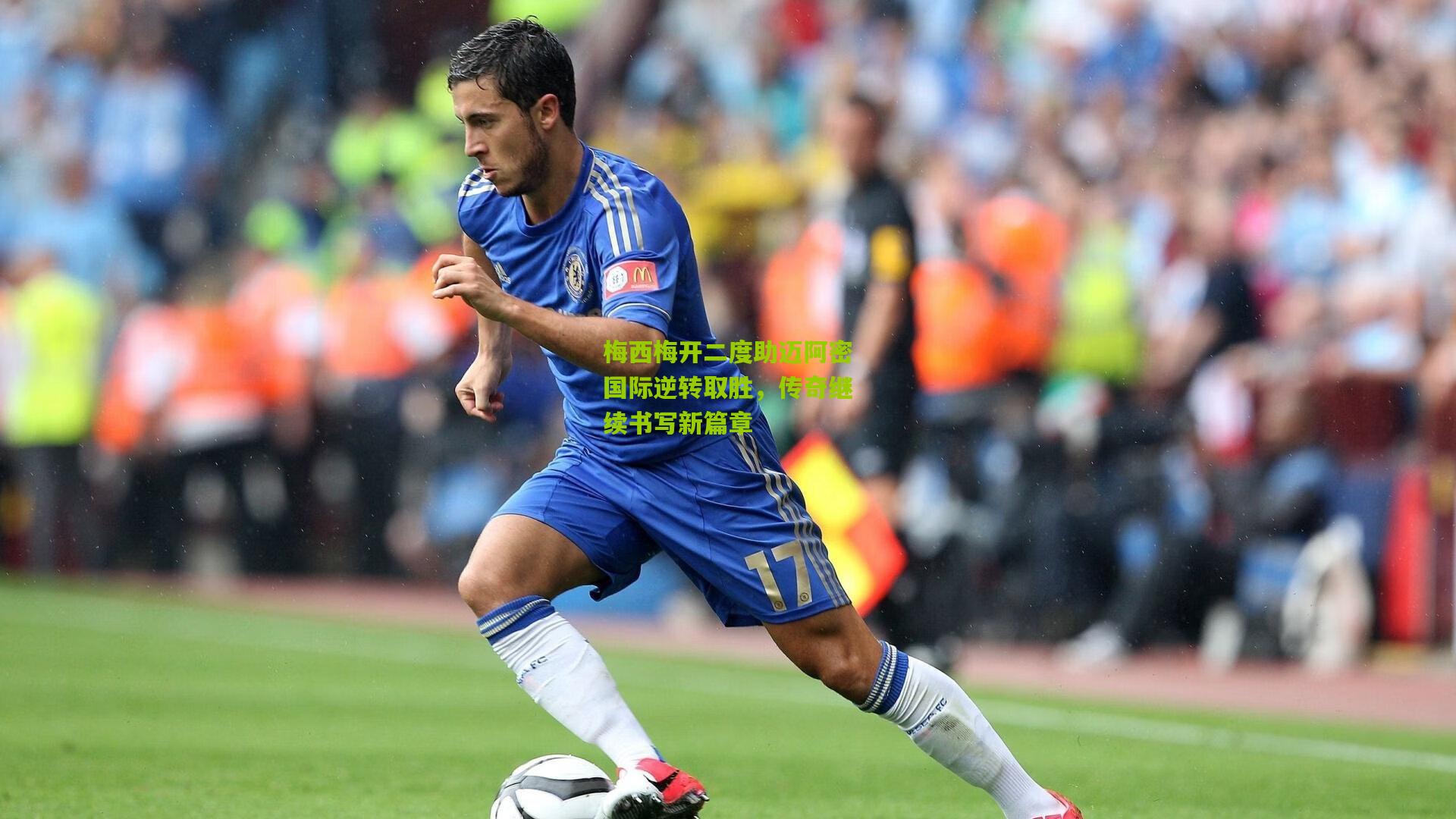 梅西梅开二度助迈阿密国际逆转取胜,传奇继续书写新篇章