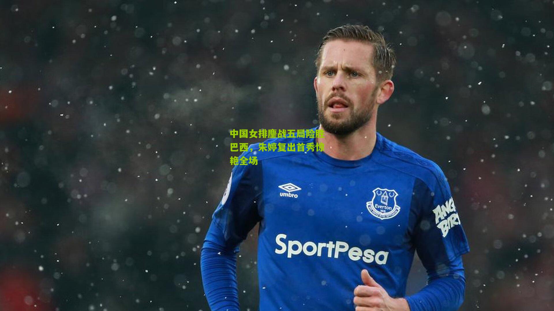 中国女排鏖战五局险胜巴西，朱婷复出首秀惊艳全场