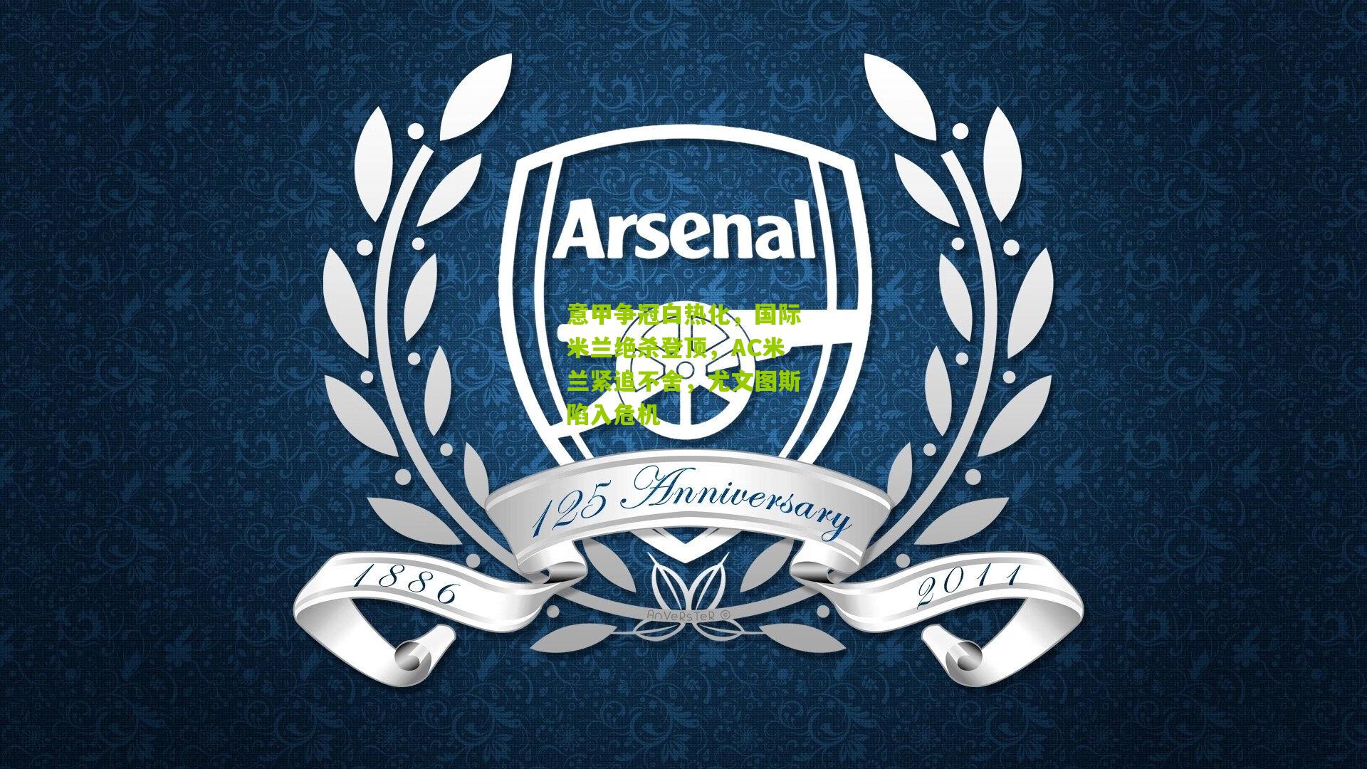 意甲争冠白热化,国际米兰绝杀登顶,AC米兰紧追不舍,尤文图斯陷入危机