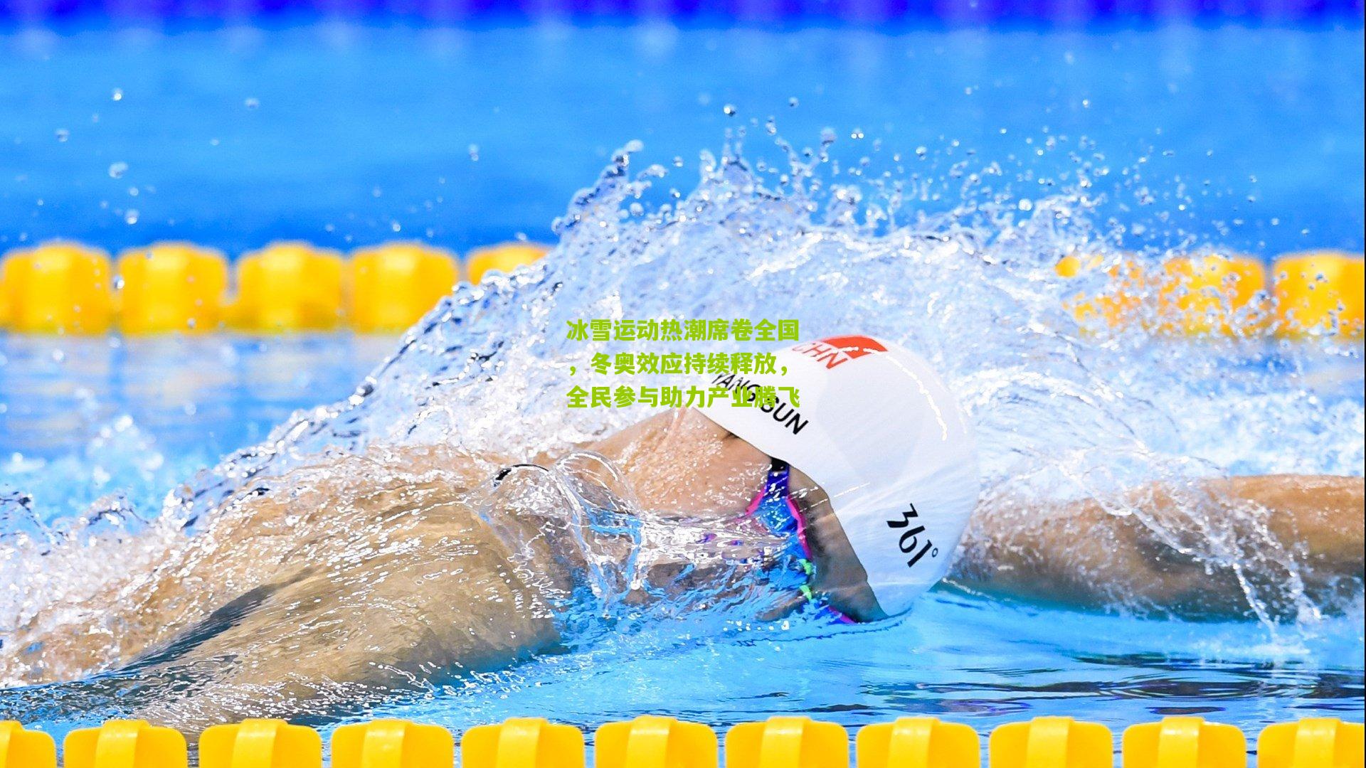 冰雪运动热潮席卷全国,冬奥效应持续释放,全民参与助力产业腾飞