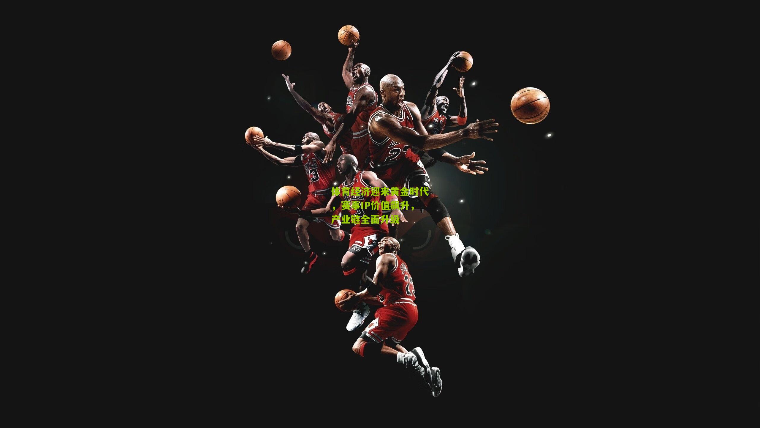 体育经济迎来黄金时代,赛事IP价值飙升,产业链全面升级