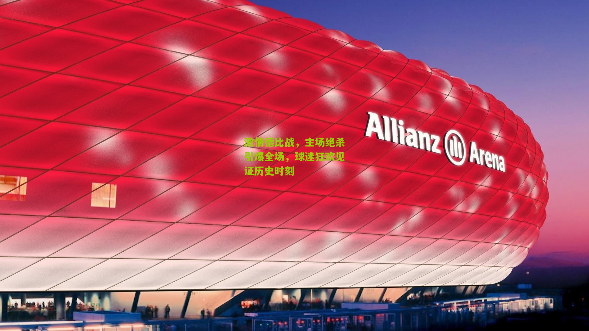 激情德比战,主场绝杀引爆全场,球迷狂欢见证历史时刻