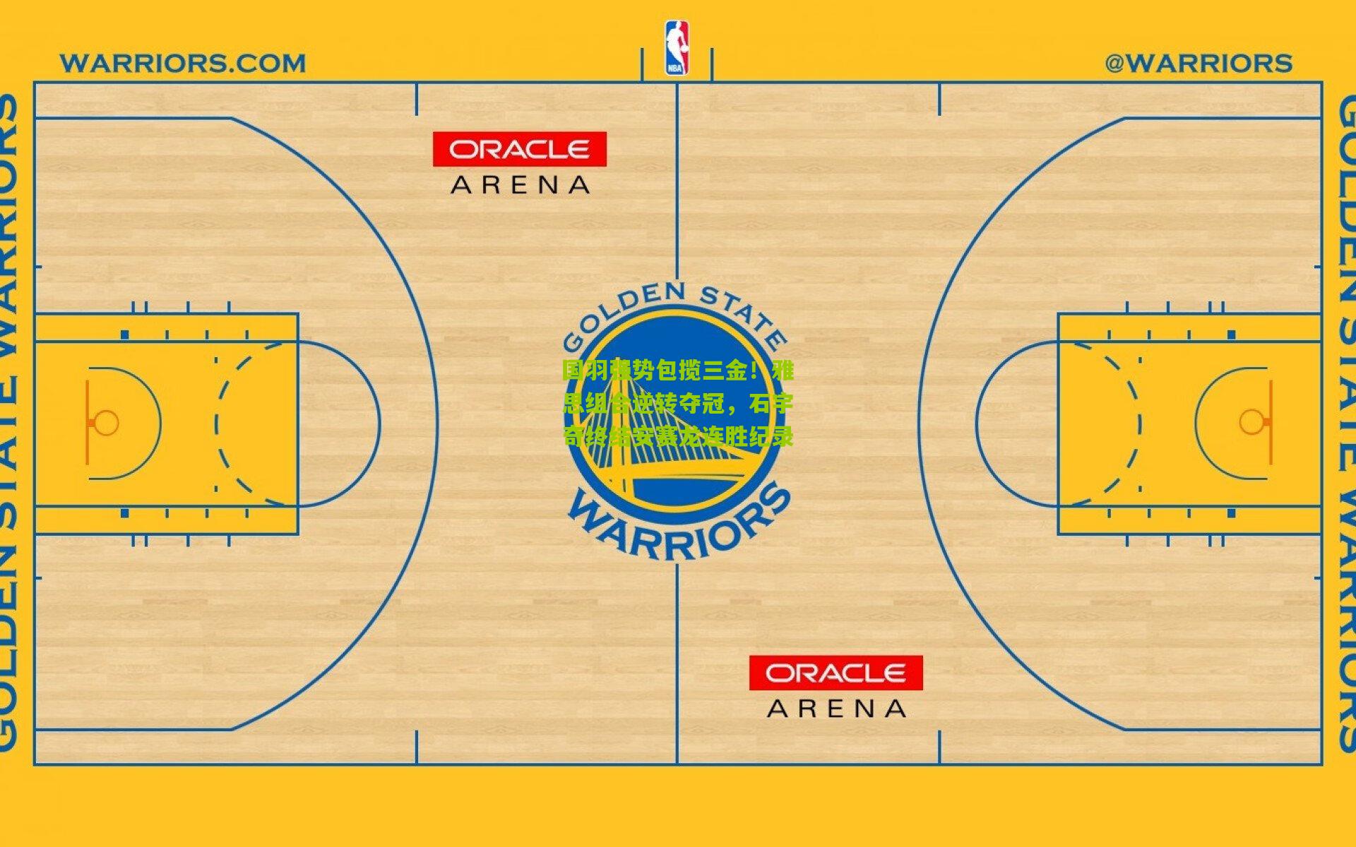 国羽强势包揽三金!雅思组合逆转夺冠,石宇奇终结安赛龙连胜纪录