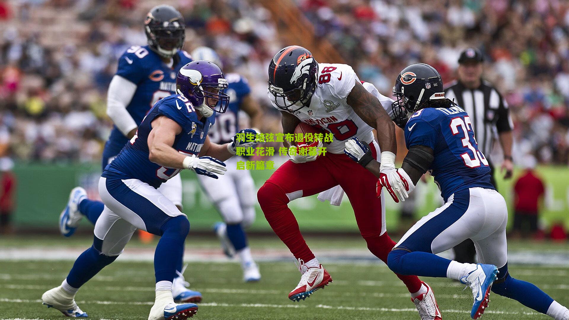 羽生结弦宣布退役转战职业花滑 传奇谢幕开启新篇章