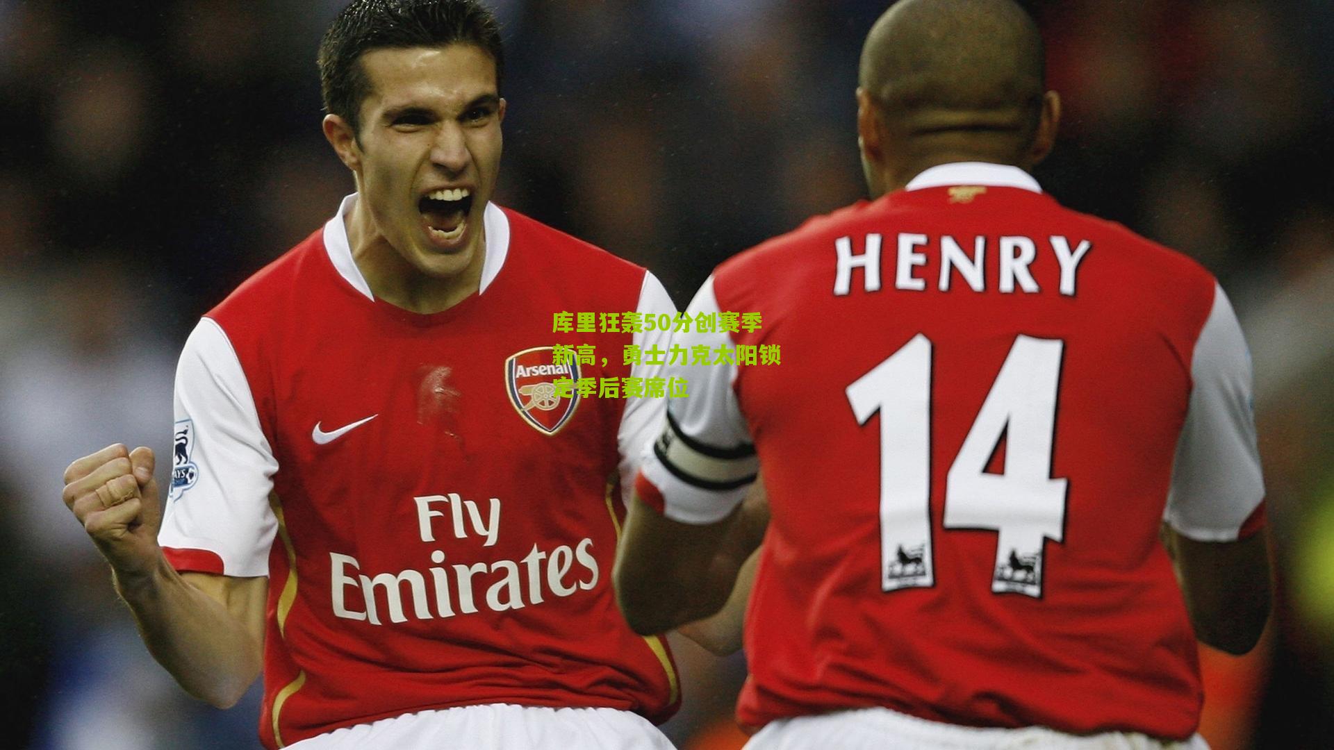 库里狂轰50分创赛季新高,勇士力克太阳锁定季后赛席位