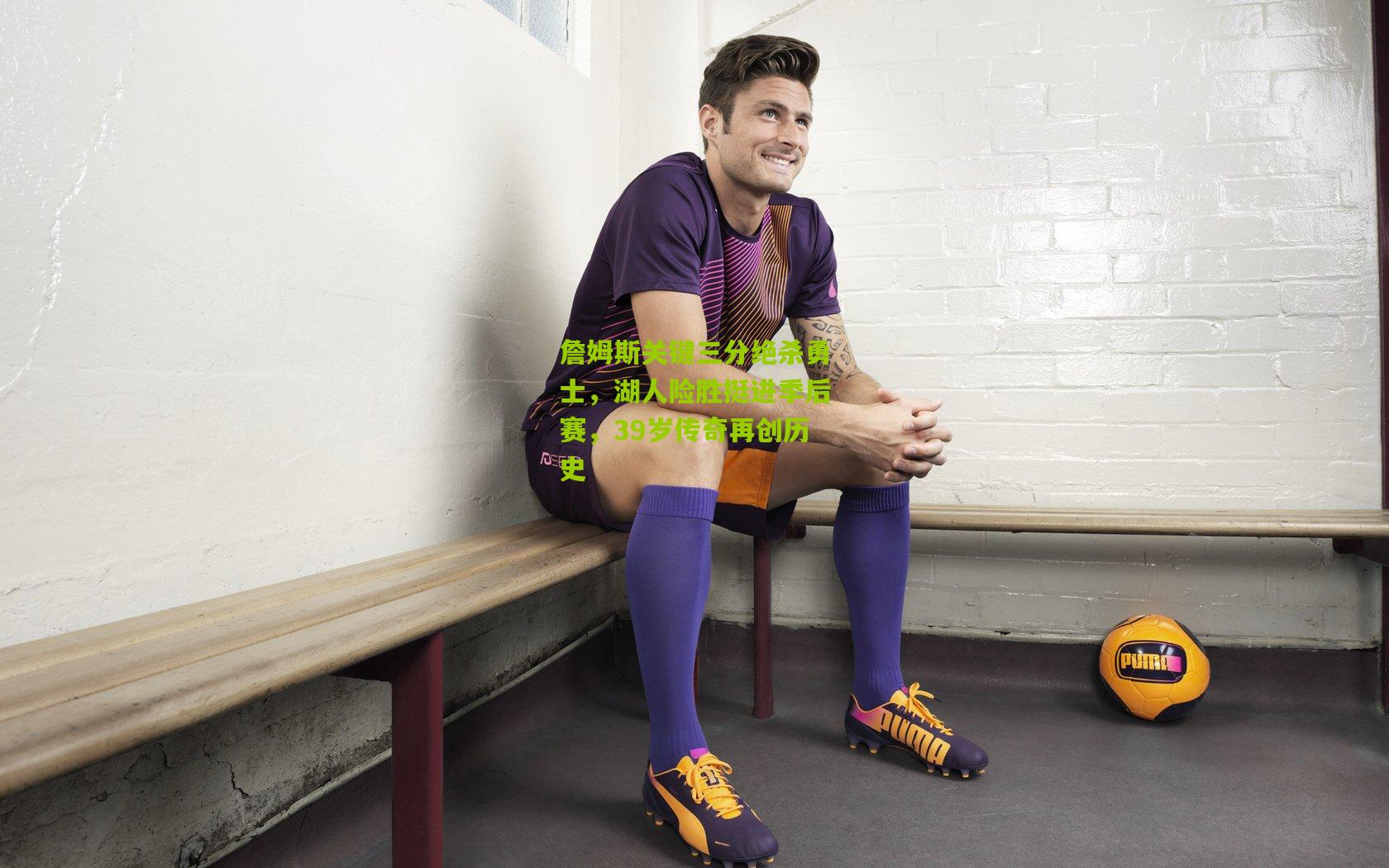 詹姆斯关键三分绝杀勇士,湖人险胜挺进季后赛,39岁传奇再创历史