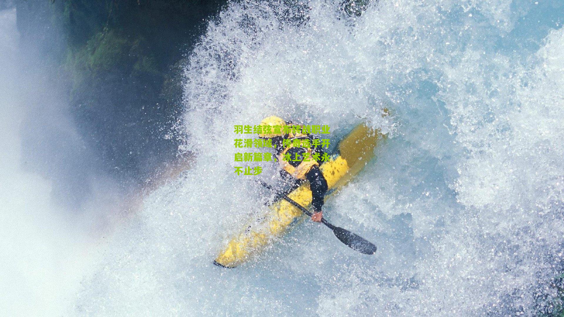 羽生结弦宣布转战职业花滑领域,传奇选手开启新篇章,冰上艺术永不止步