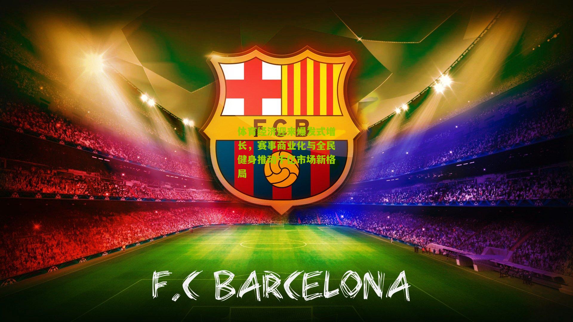 体育经济迎来爆发式增长,赛事商业化与全民健身推动千亿市场新格局