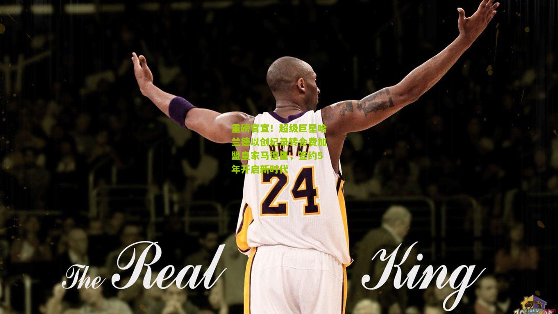 重磅官宣!超级巨星哈兰德以创纪录转会费加盟皇家马德里,签约5年开启新时代