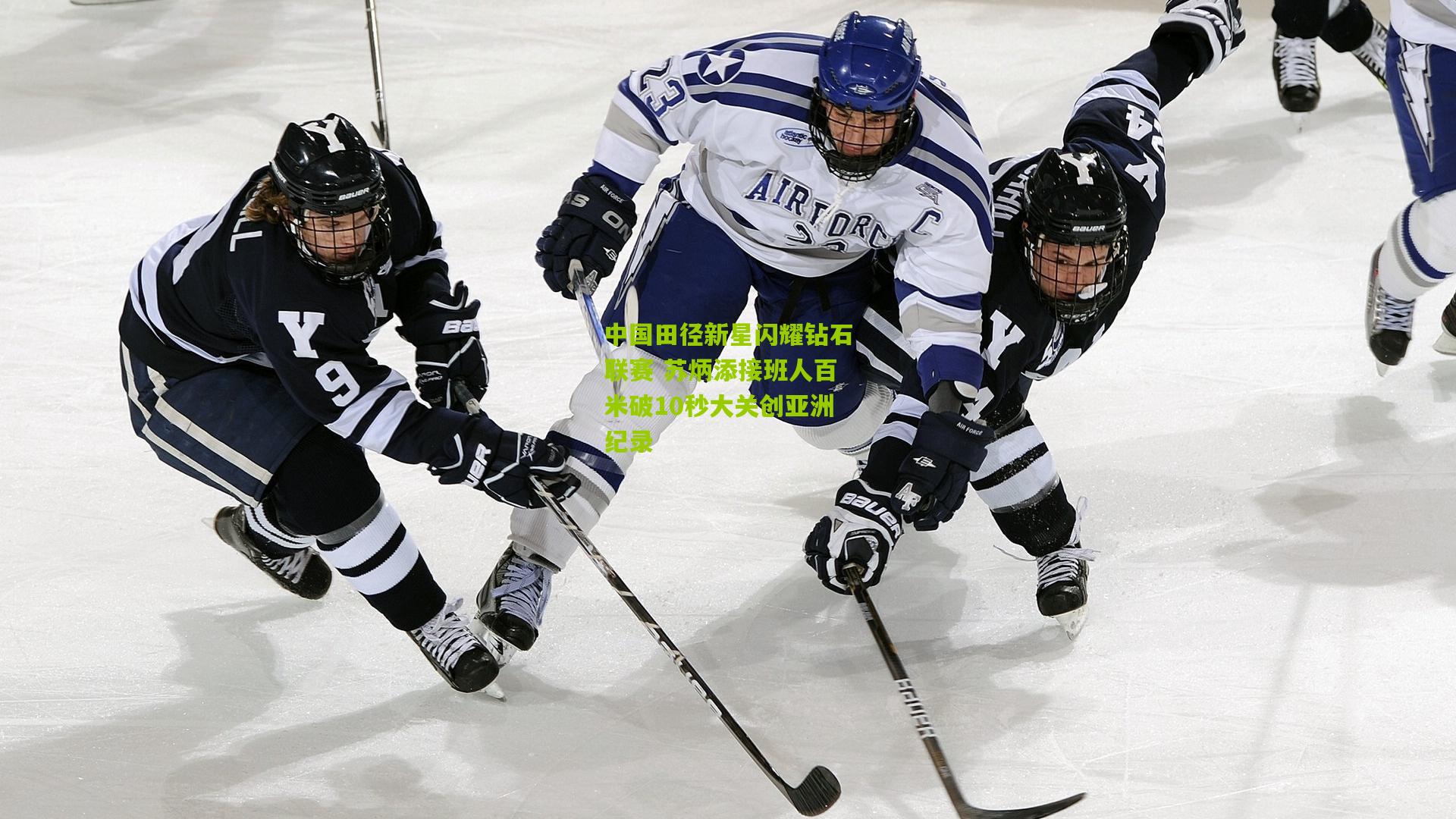 中国田径新星闪耀钻石联赛 苏炳添接班人百米破10秒大关创亚洲纪录