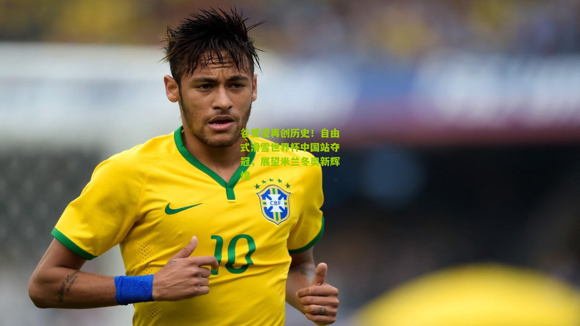 谷爱凌再创历史！自由式滑雪世界杯中国站夺冠，展望米兰冬奥新辉煌