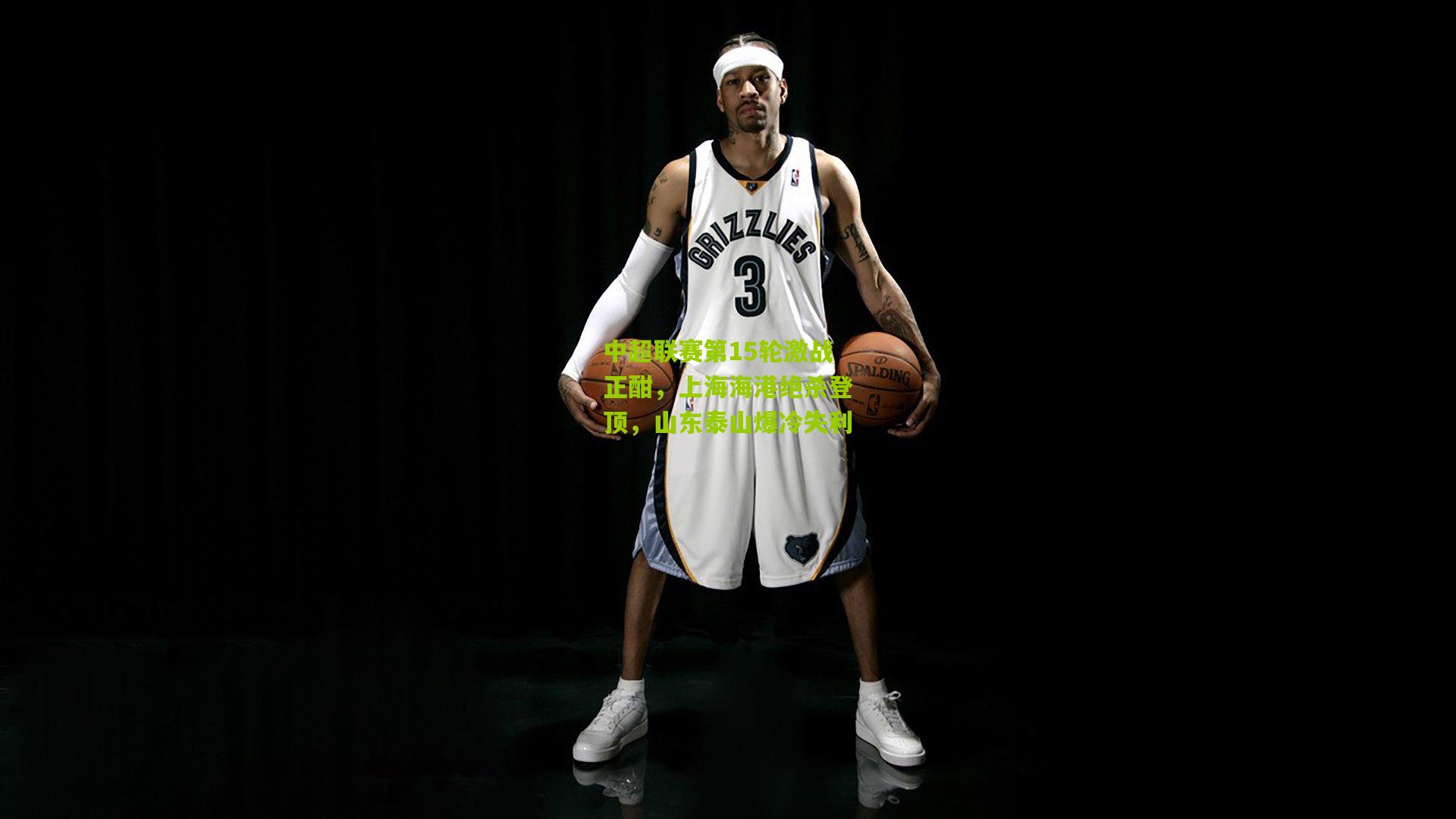 中超联赛第15轮激战正酣,上海海港绝杀登顶,山东泰山爆冷失利