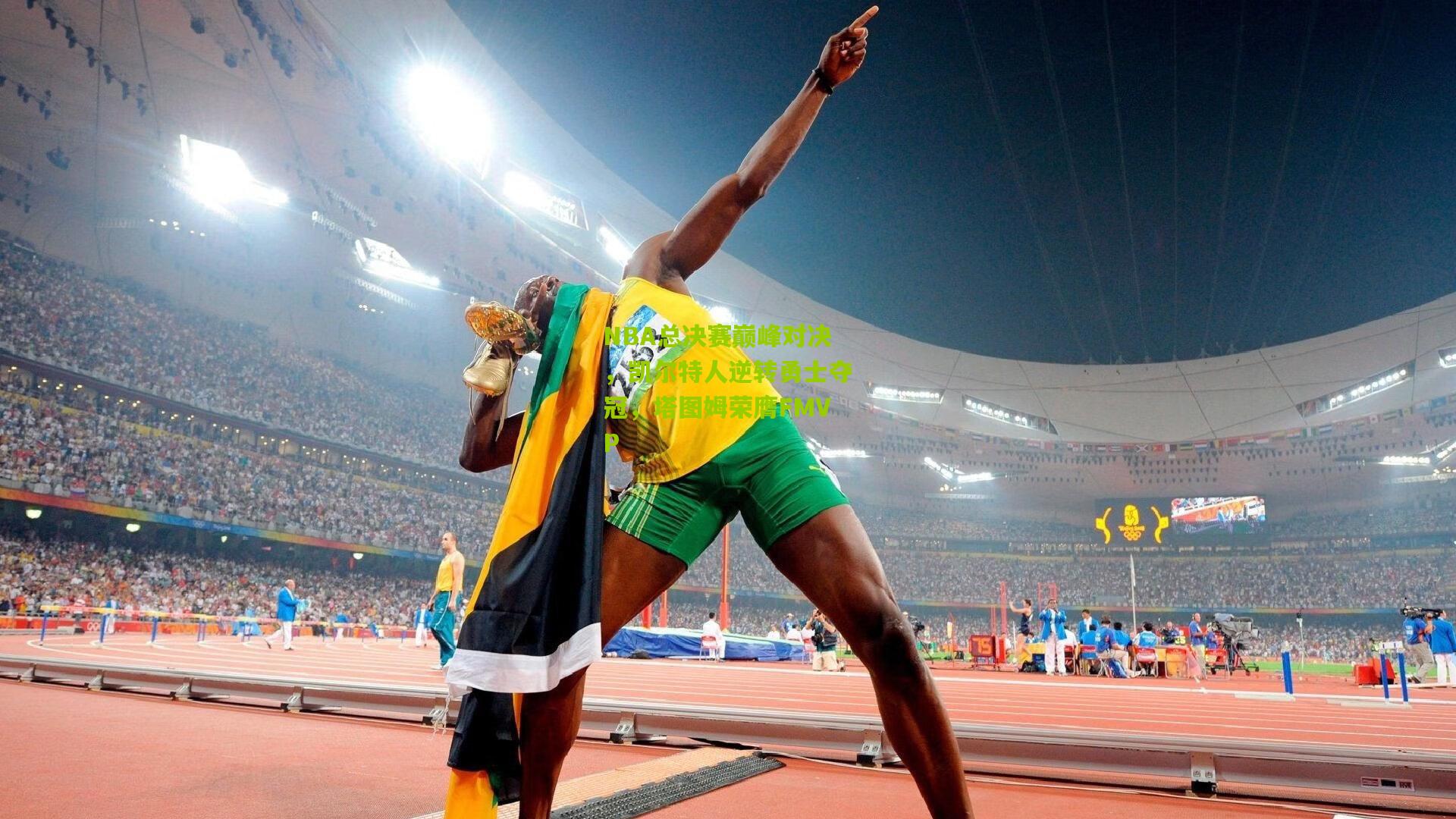 NBA总决赛巅峰对决,凯尔特人逆转勇士夺冠,塔图姆荣膺FMVP