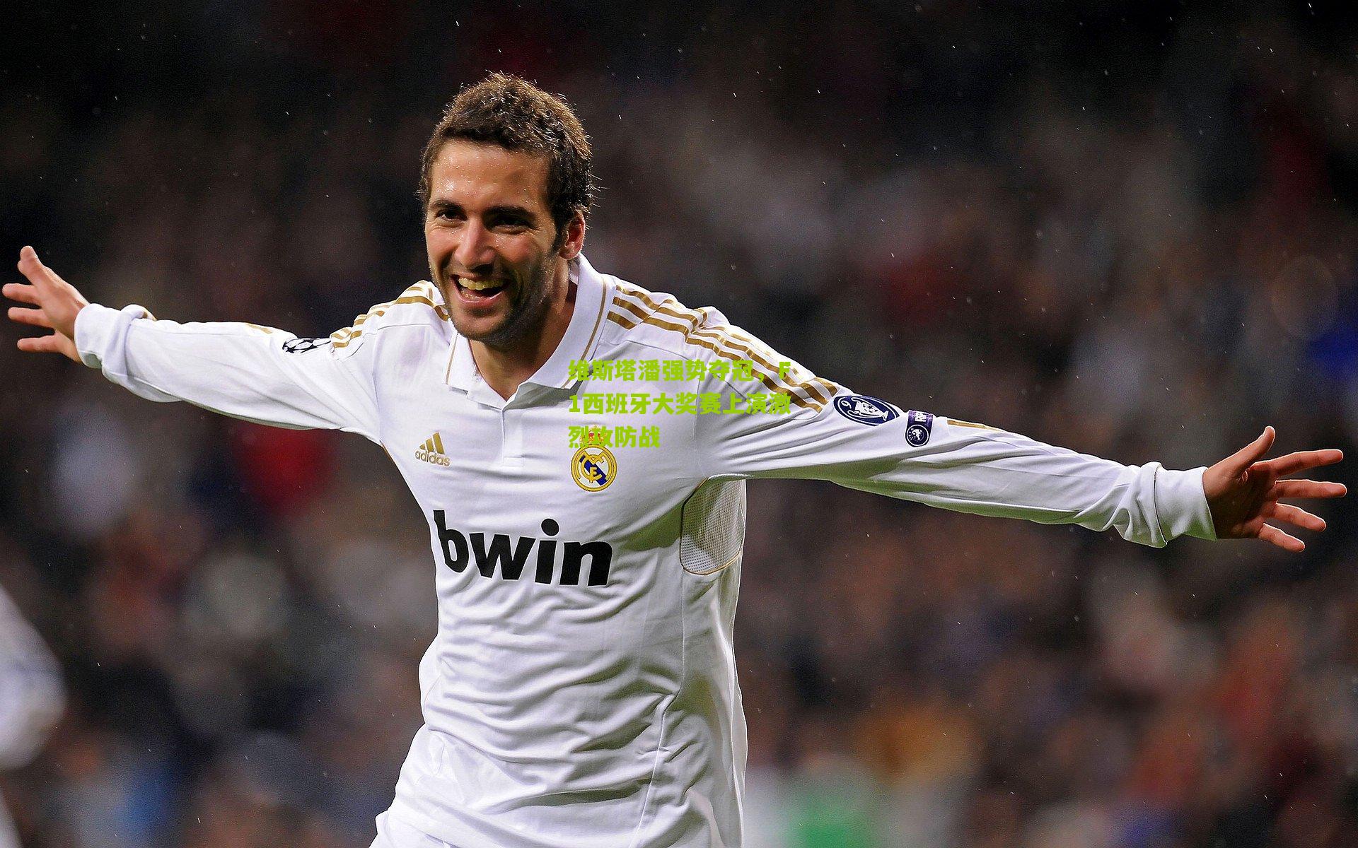 维斯塔潘强势夺冠,F1西班牙大奖赛上演激烈攻防战