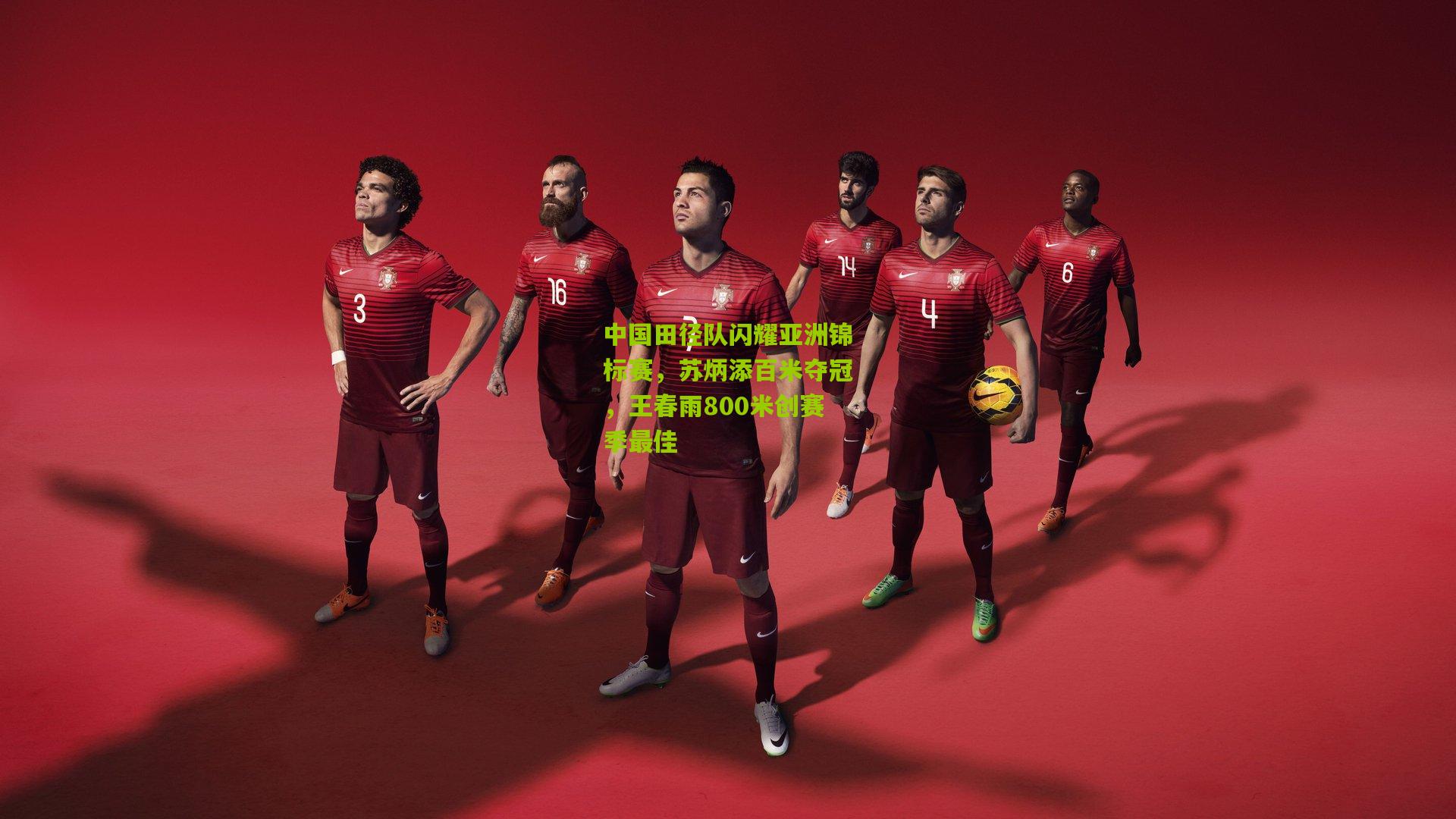 中国田径队闪耀亚洲锦标赛,苏炳添百米夺冠,王春雨800米创赛季最佳