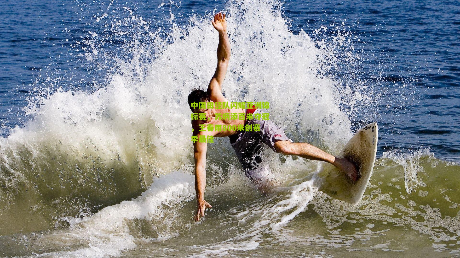 中国田径队闪耀亚洲锦标赛,苏炳添百米夺冠,王春雨800米创赛季最佳