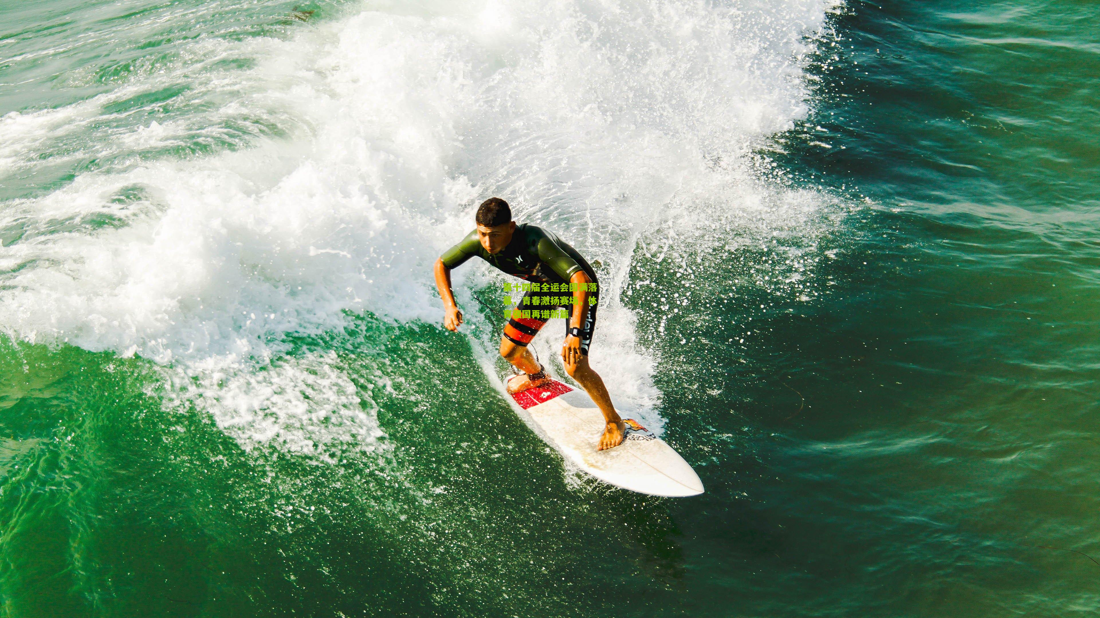 第十四届全运会圆满落幕,青春激扬赛场,体育强国再谱新篇