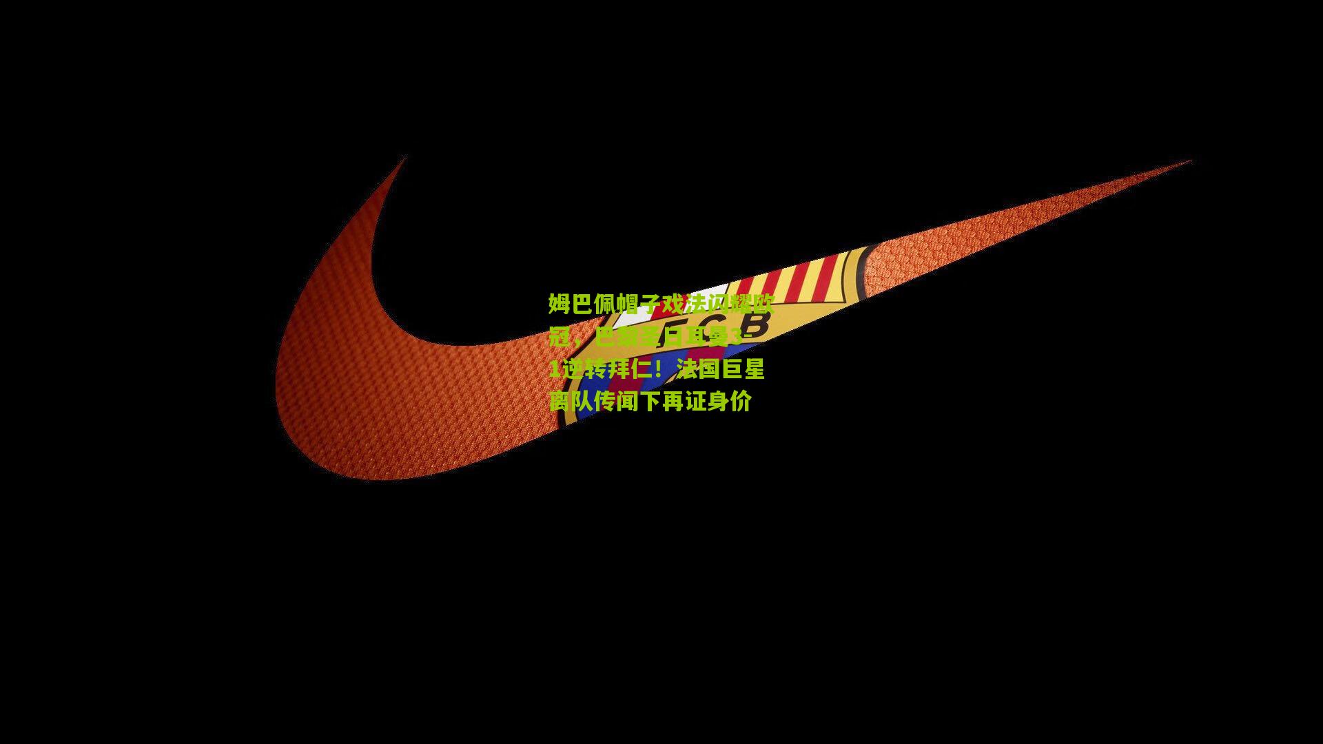 姆巴佩帽子戏法闪耀欧冠,巴黎圣日耳曼3-1逆转拜仁!法国巨星离队传闻下再证身价