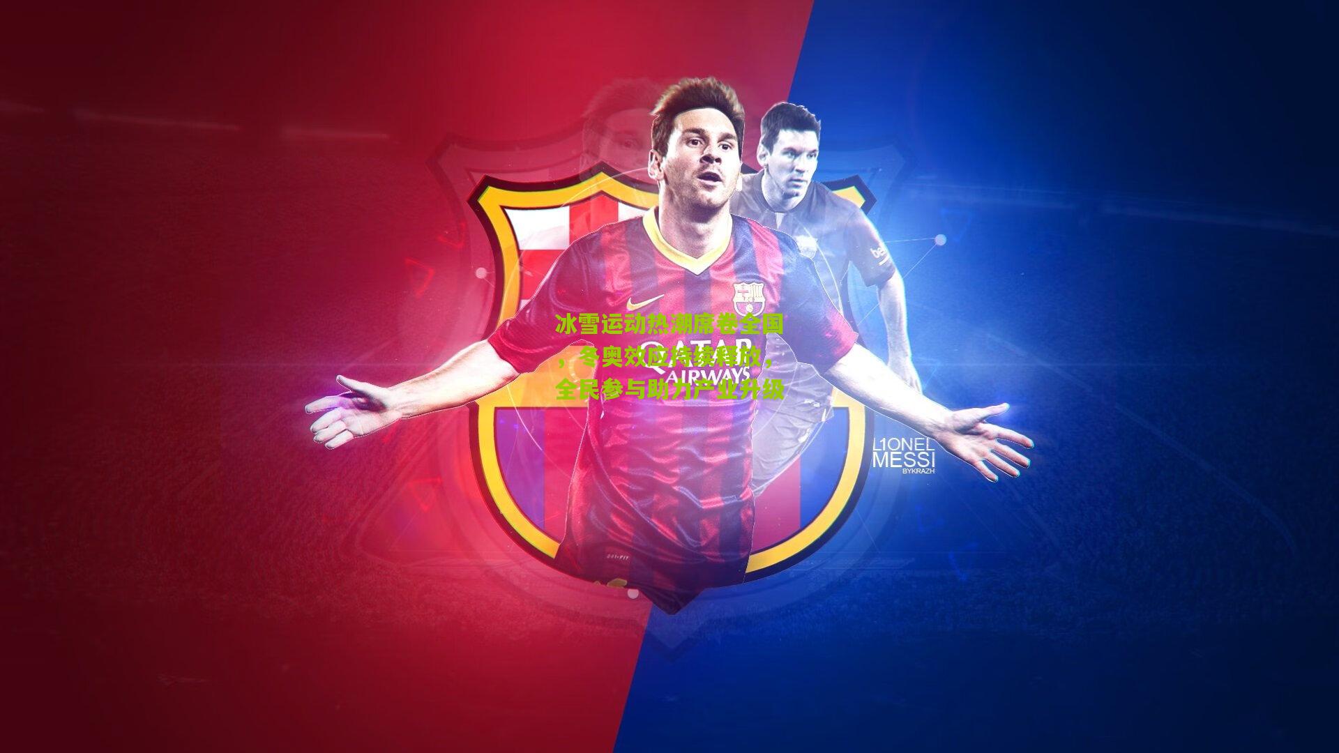 冰雪运动热潮席卷全国,冬奥效应持续释放,全民参与助力产业升级