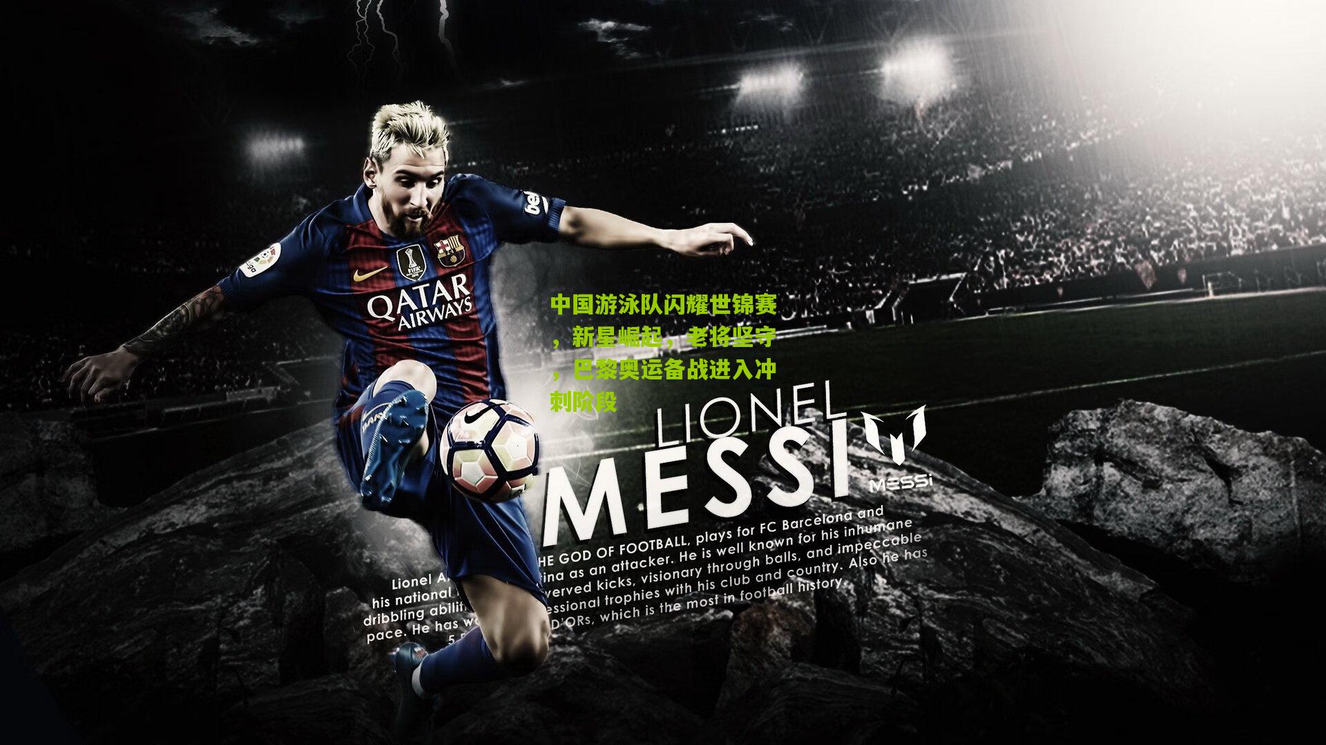 中国游泳队闪耀世锦赛,新星崛起,老将坚守,巴黎奥运备战进入冲刺阶段