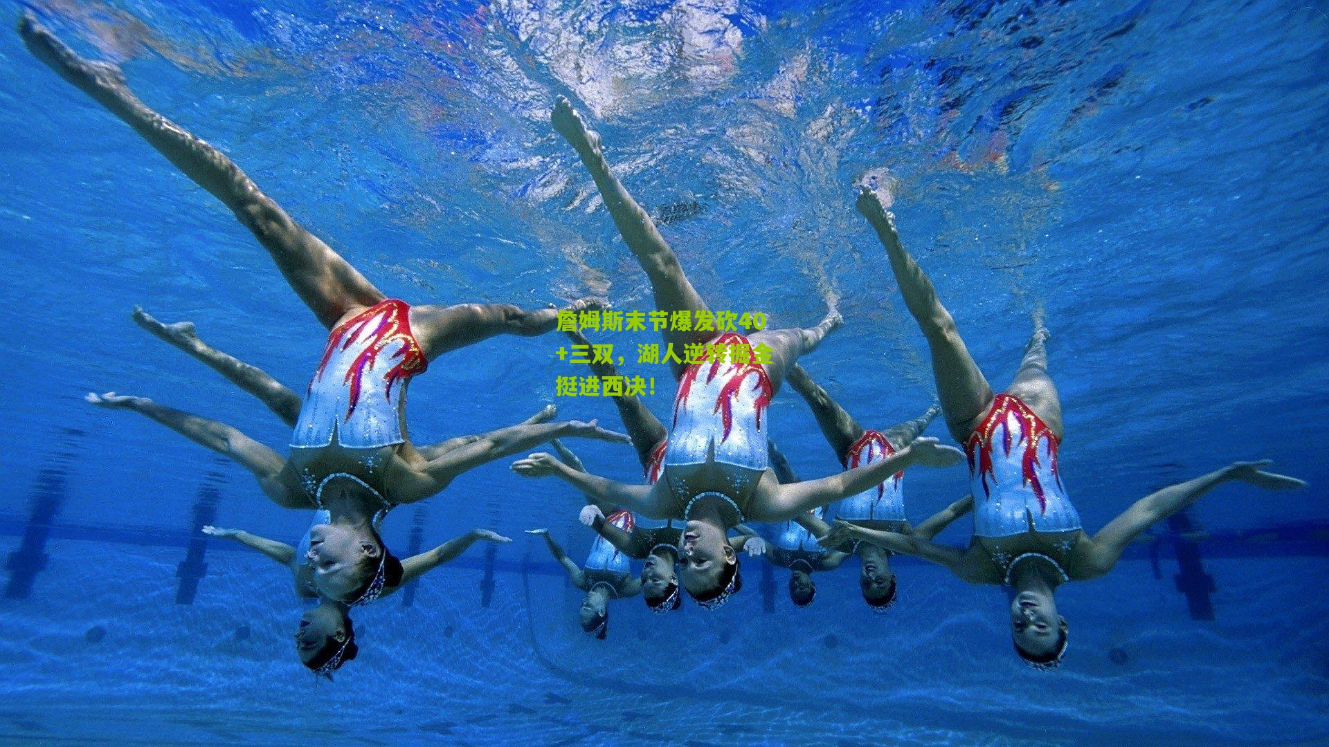 詹姆斯末节爆发砍40+三双,湖人逆转掘金挺进西决!