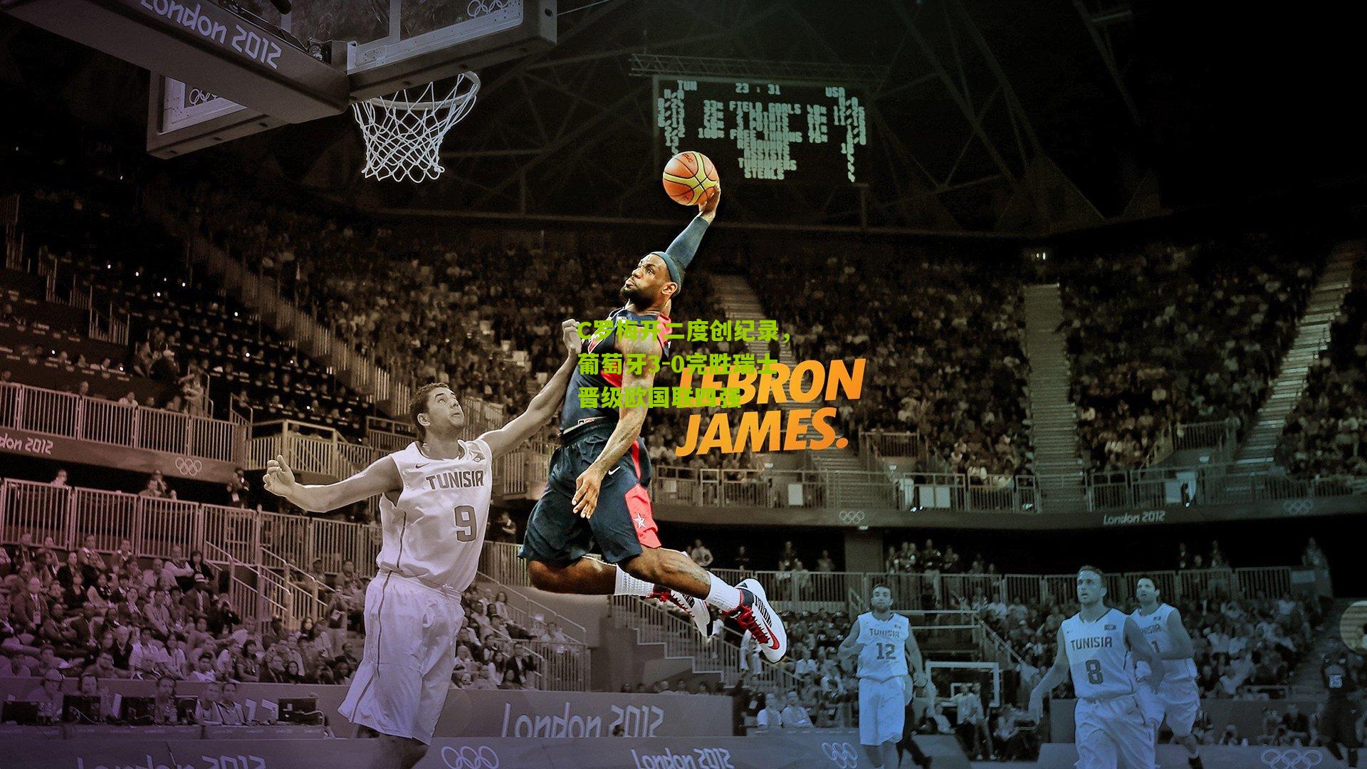 C罗梅开二度创纪录，葡萄牙3-0完胜瑞士晋级欧国联四强