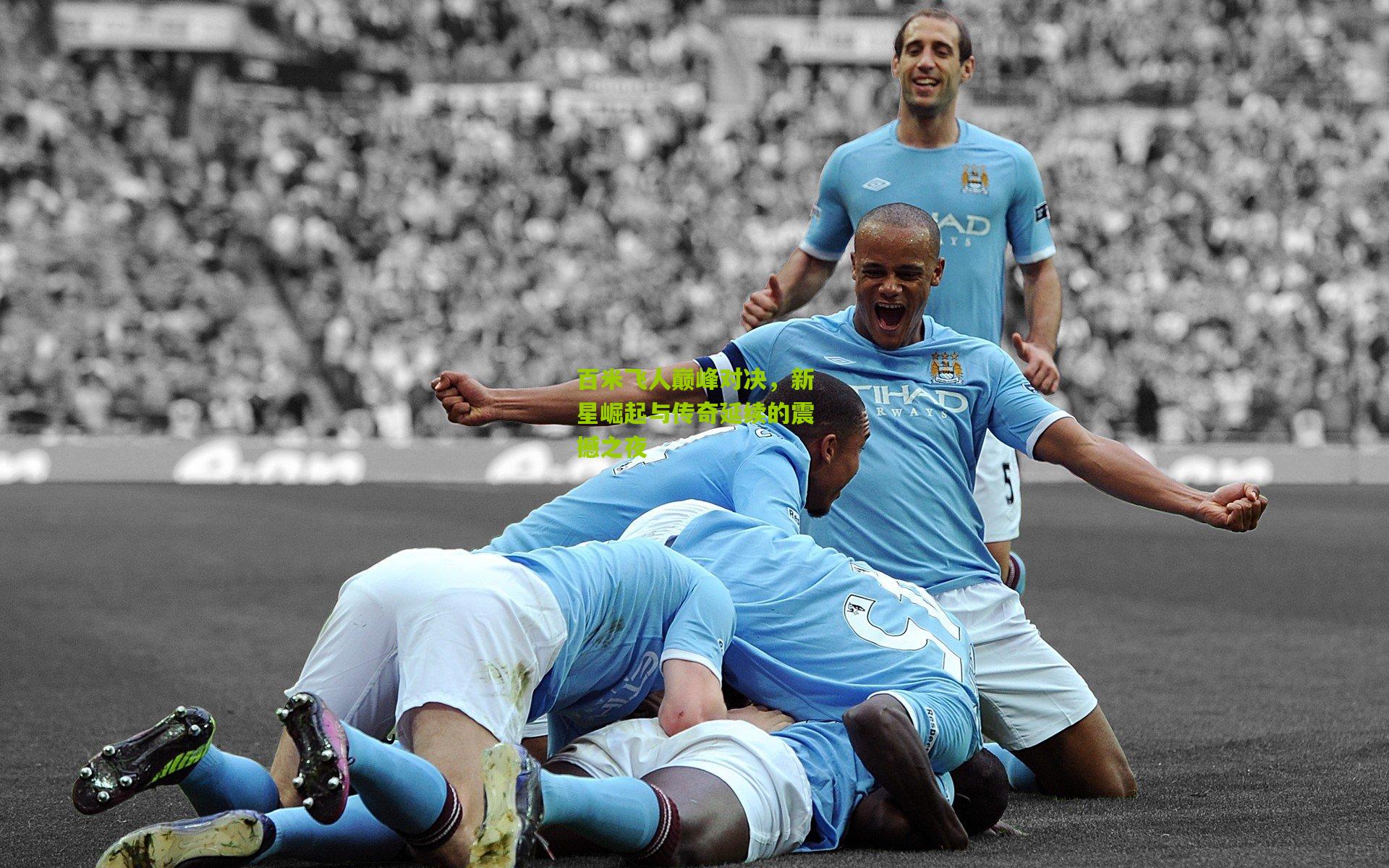 百米飞人巅峰对决,新星崛起与传奇延续的震撼之夜