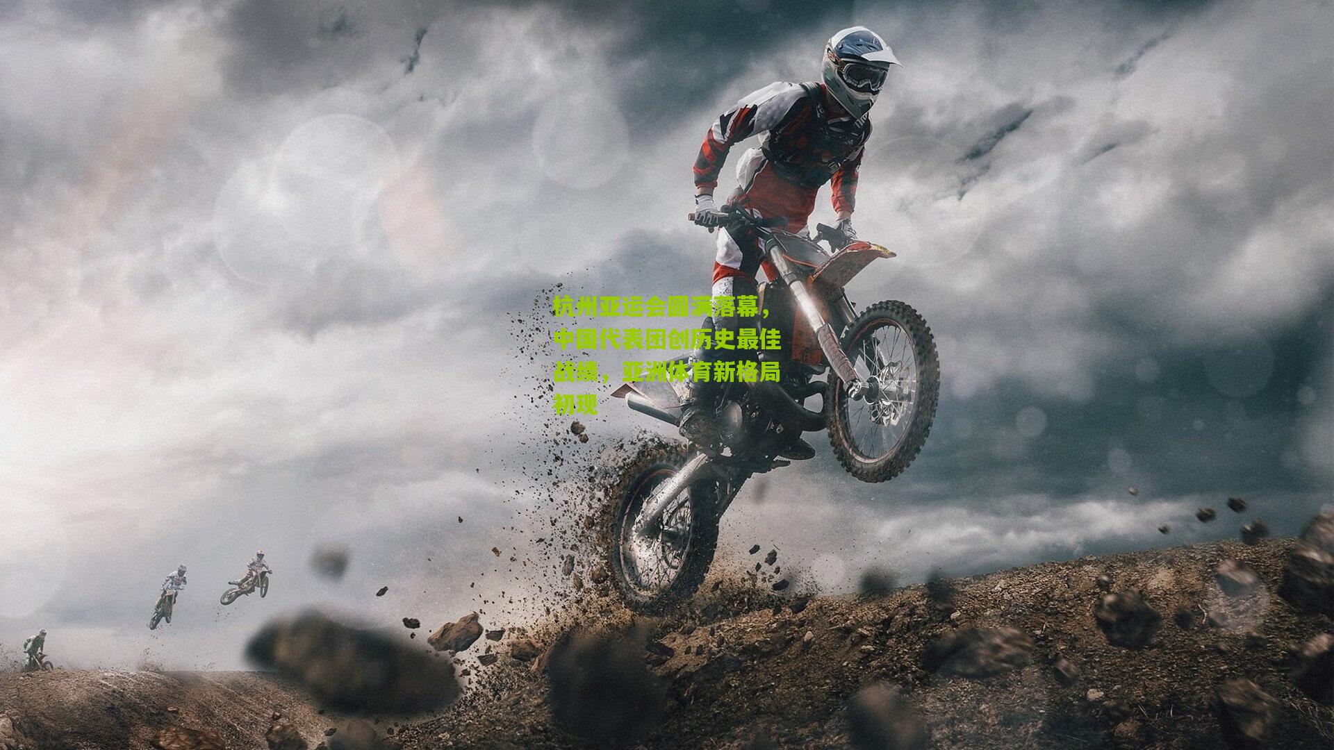 杭州亚运会圆满落幕，中国代表团创历史最佳战绩，亚洲体育新格局初现