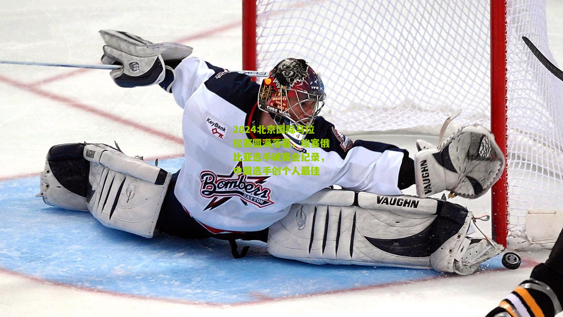 2024北京国际马拉松赛圆满落幕,埃塞俄比亚选手破赛会纪录,中国选手创个人最佳