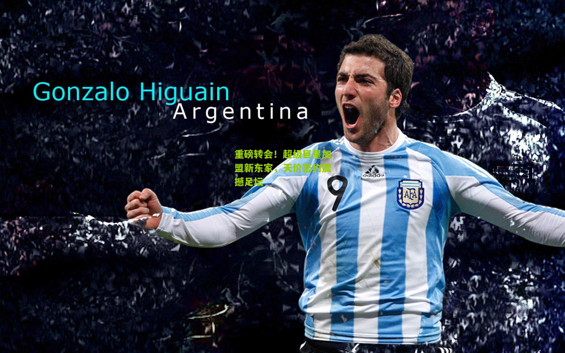 重磅转会!超级巨星加盟新东家,天价签约震撼足坛