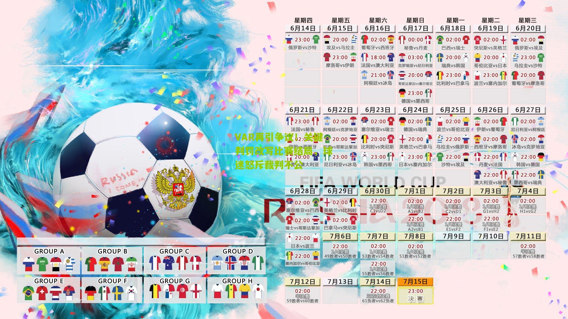 VAR再引争议!关键判罚改写比赛结局,球迷怒斥裁判不公