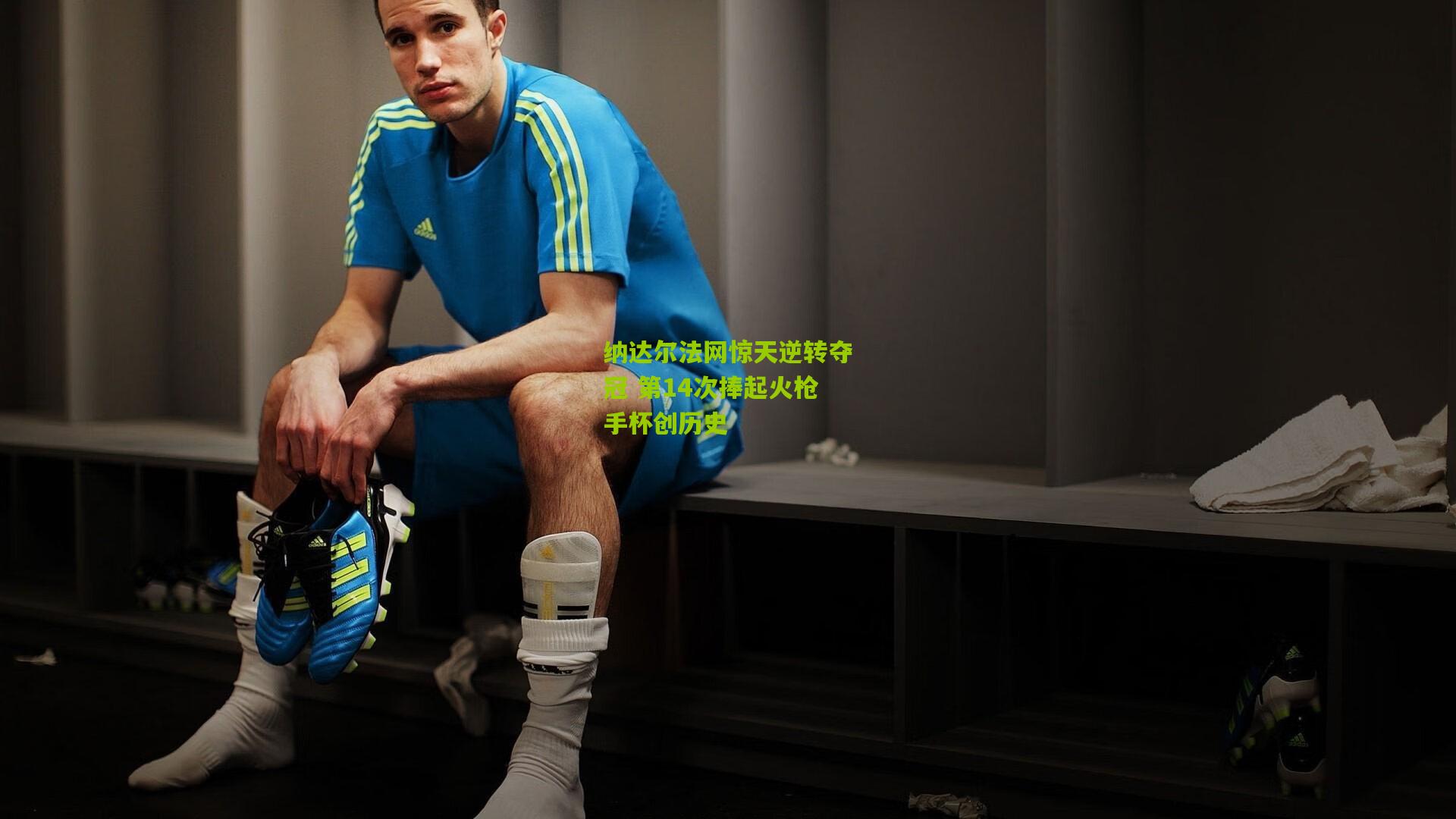 纳达尔法网惊天逆转夺冠 第14次捧起火枪手杯创历史