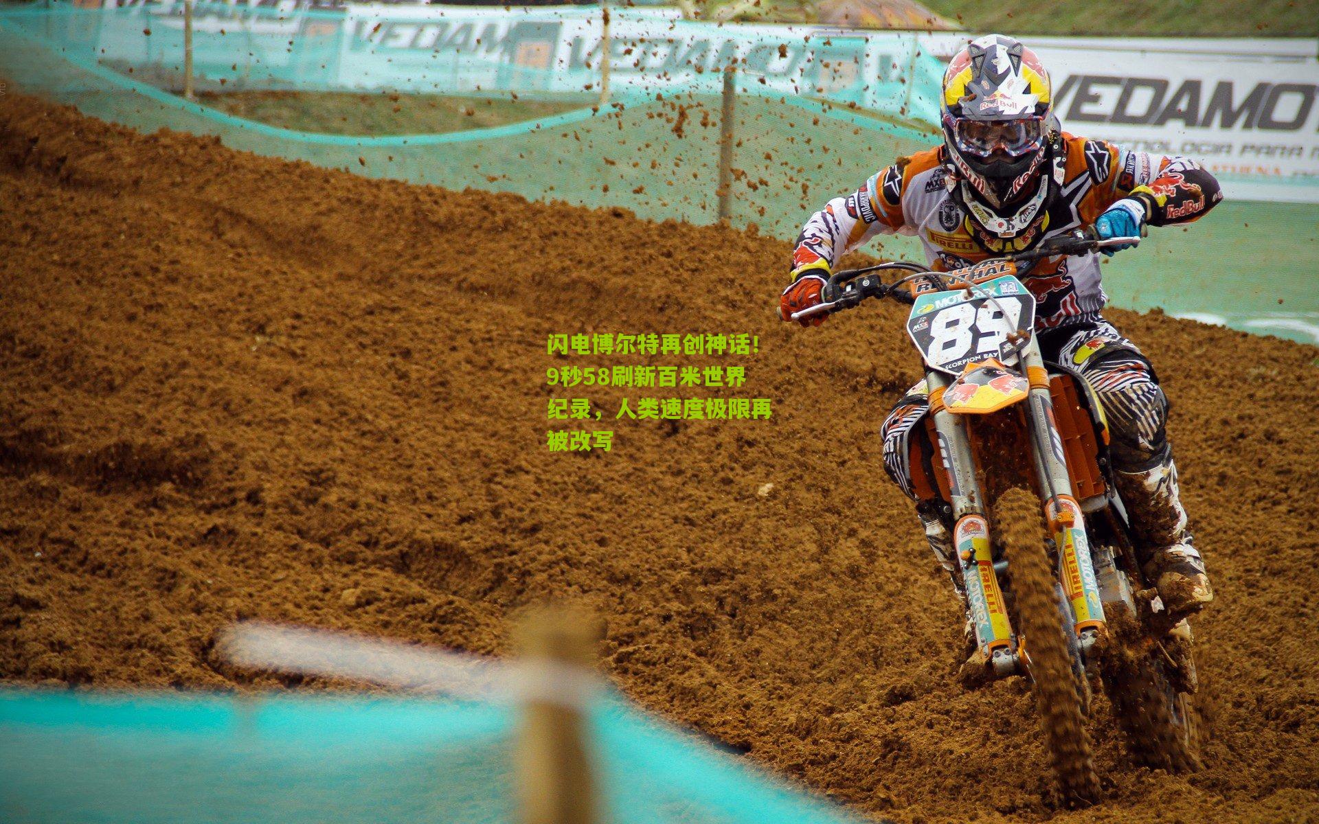 闪电博尔特再创神话！9秒58刷新百米世界纪录，人类速度极限再被改写