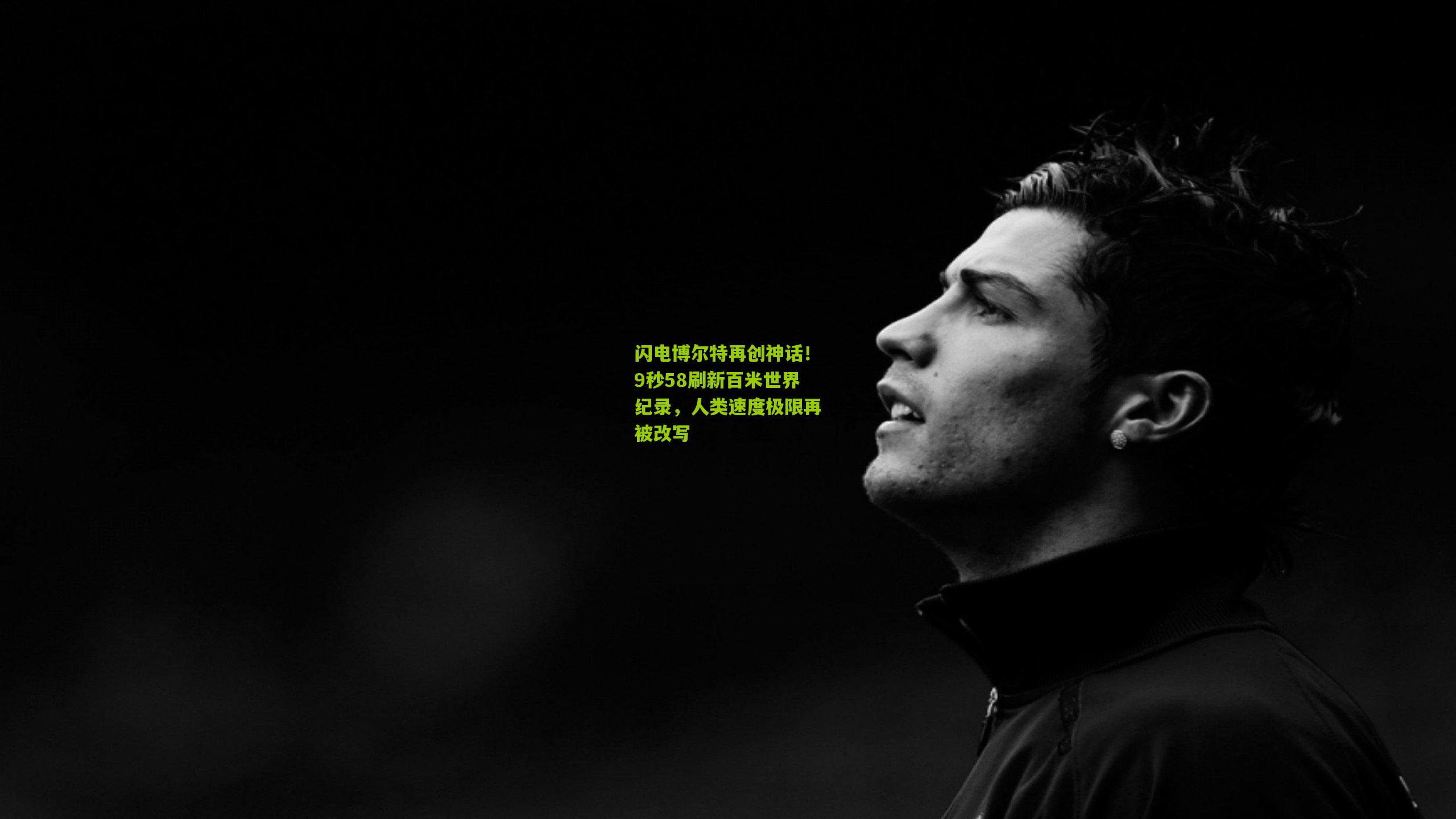 闪电博尔特再创神话！9秒58刷新百米世界纪录，人类速度极限再被改写